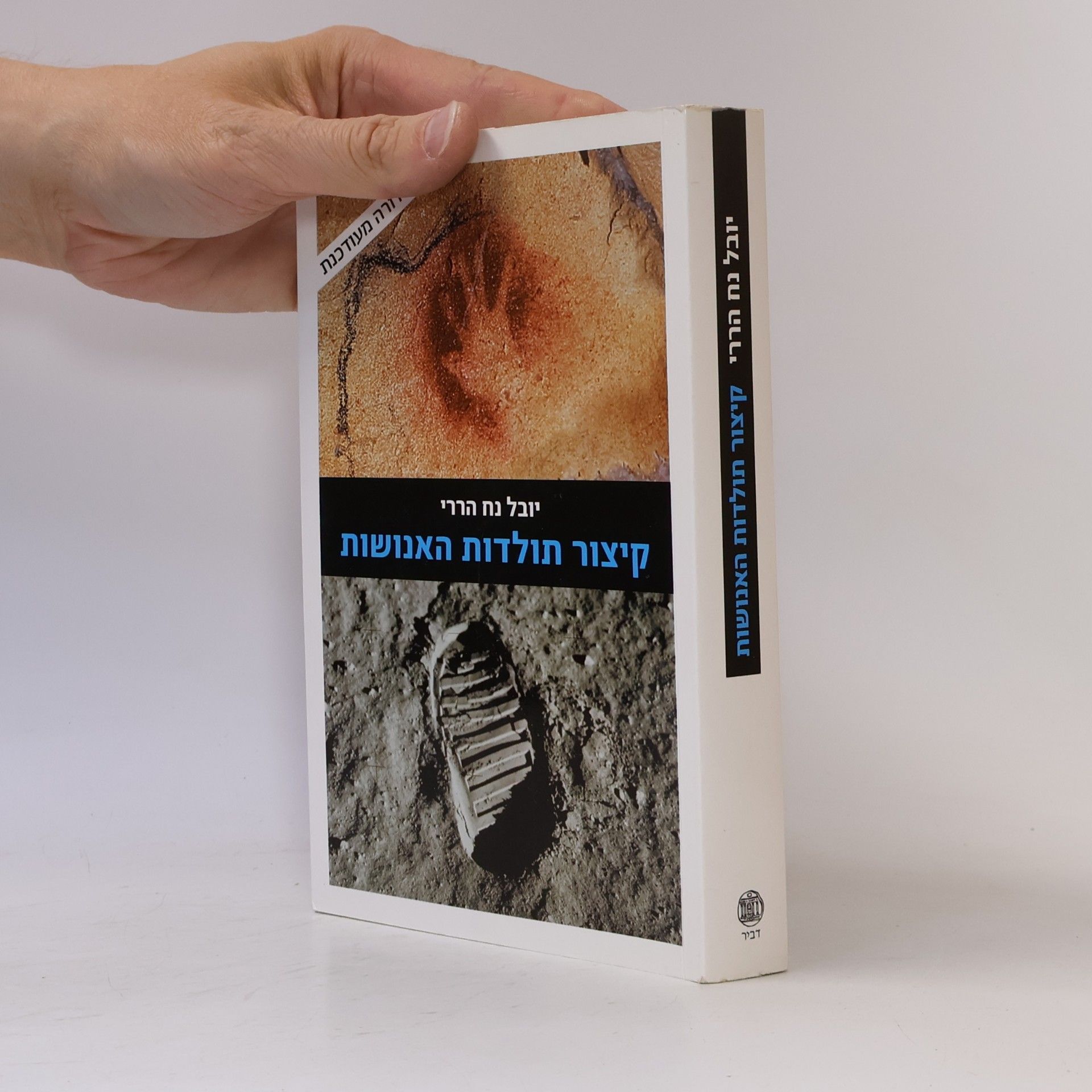 Yuval Noah Harari קיצור תולדות האנושות: מהדורה מעודכנת
