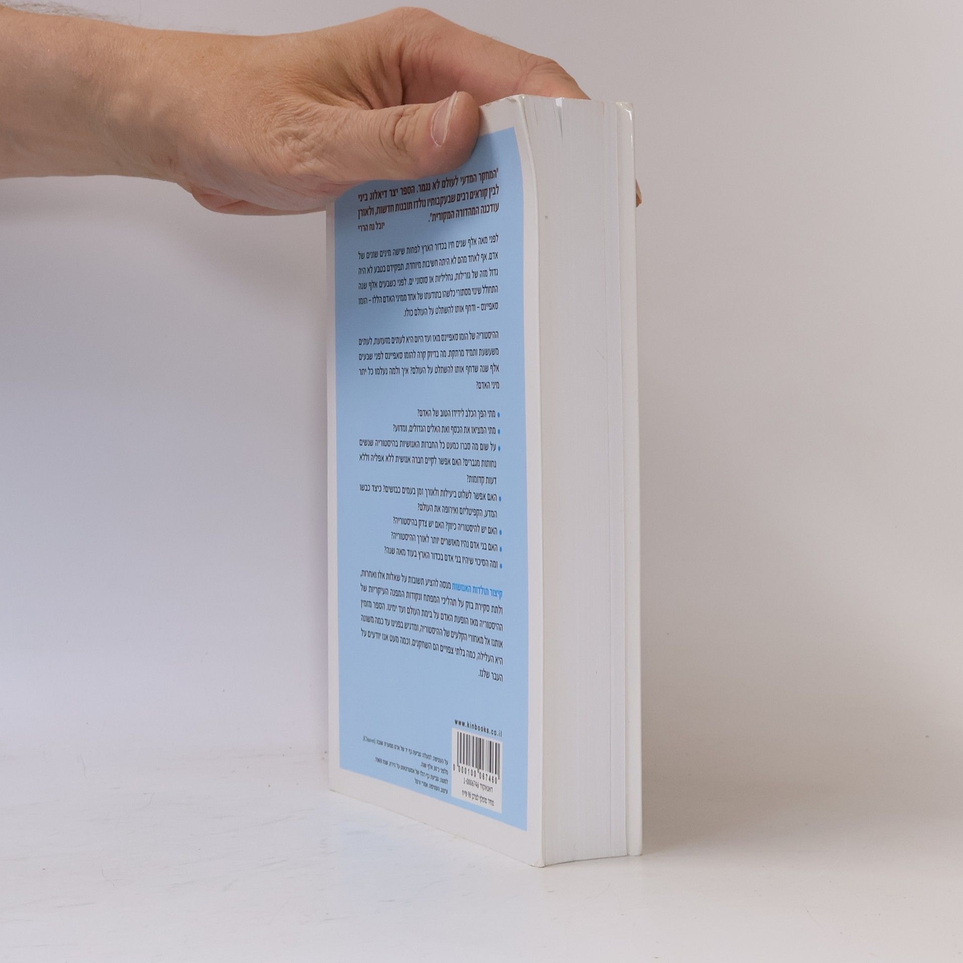 Yuval Noah Harari קיצור תולדות האנושות: מהדורה מעודכנת