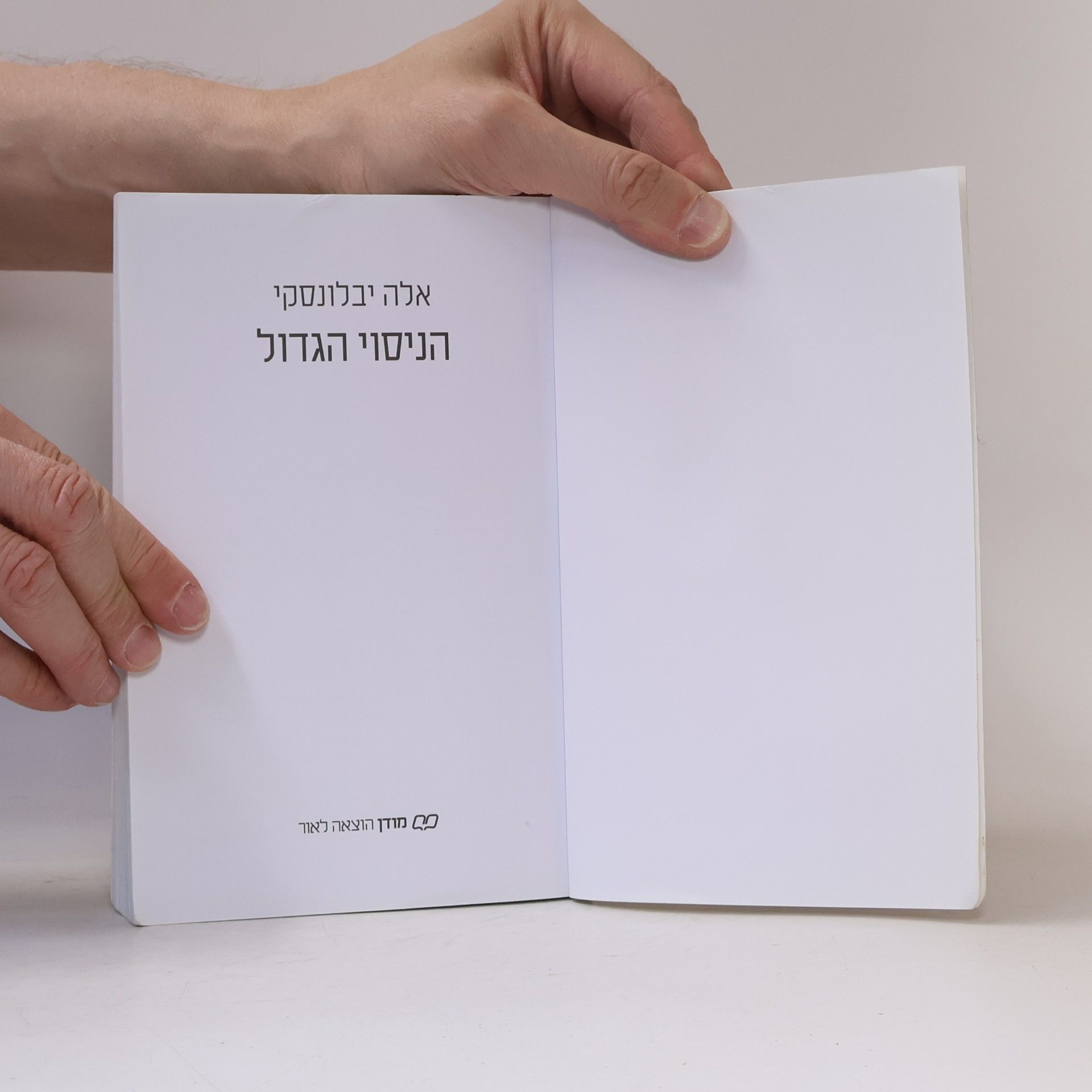 אלה יבלונסקי  הניסוי הגדול