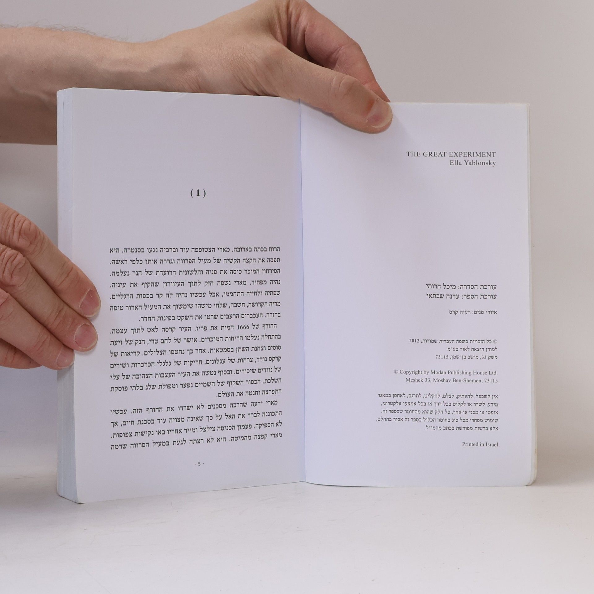 אלה יבלונסקי  הניסוי הגדול