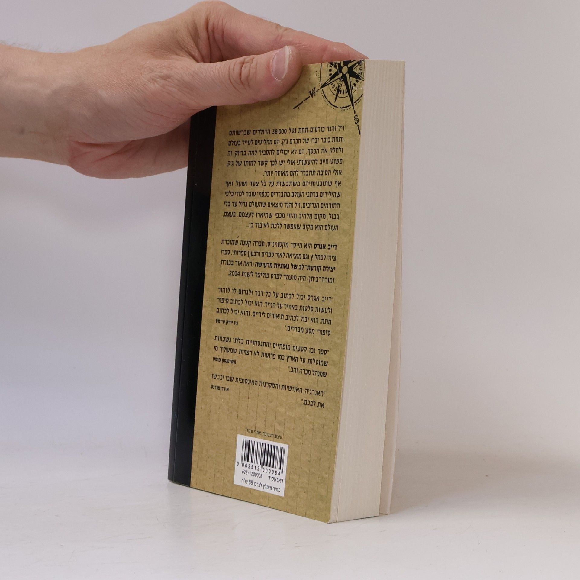 Dave Eggers עוד תדעו את מהירותנו