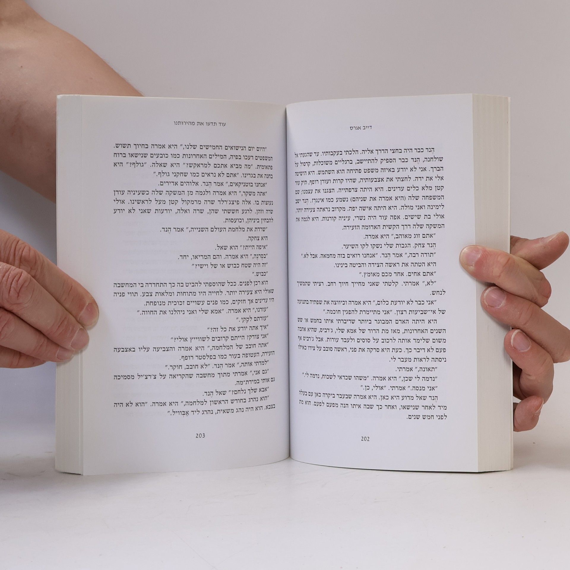 Dave Eggers עוד תדעו את מהירותנו