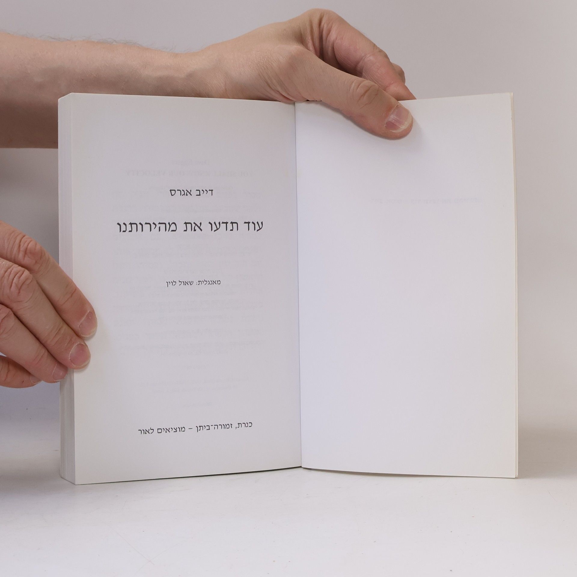 Dave Eggers עוד תדעו את מהירותנו