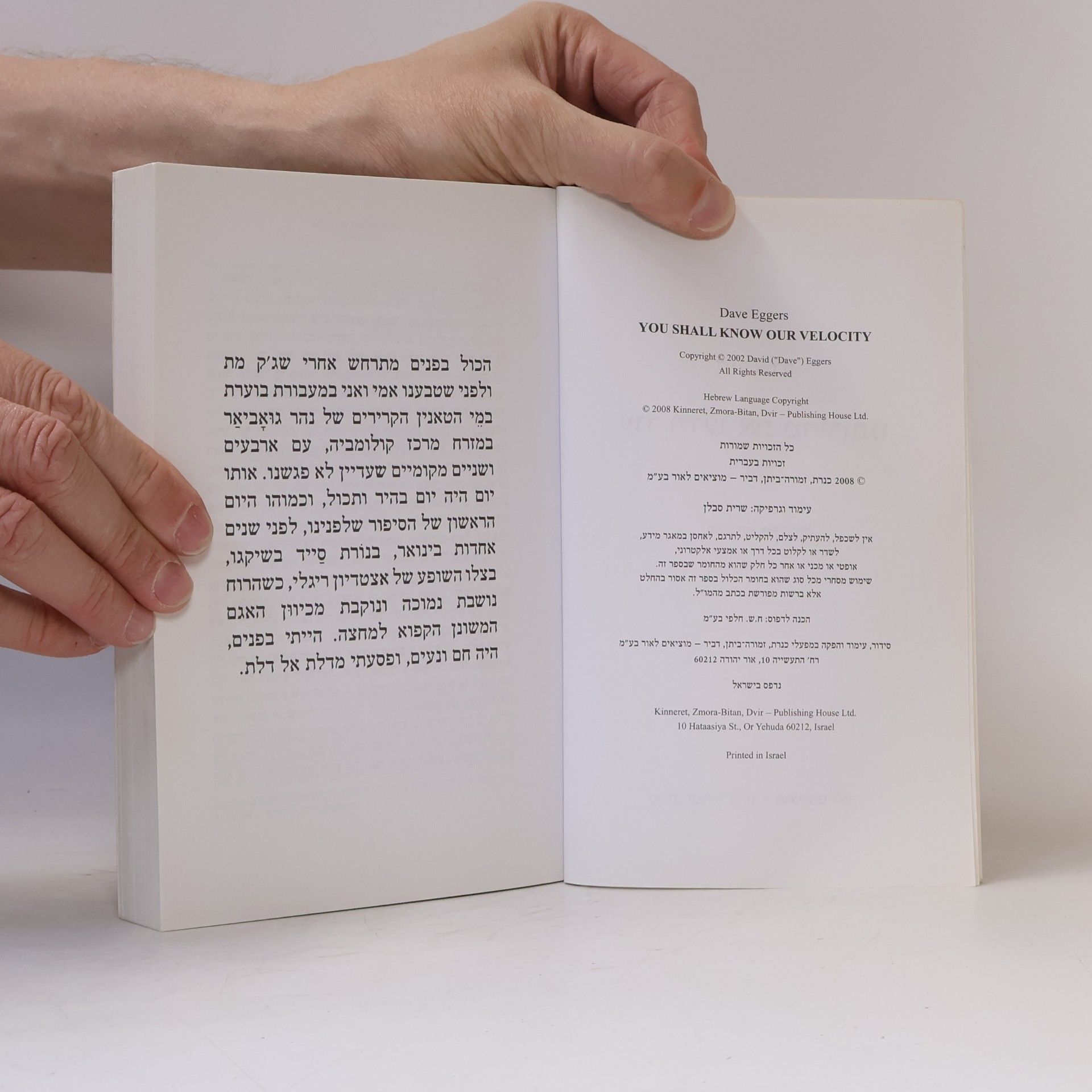 Dave Eggers עוד תדעו את מהירותנו