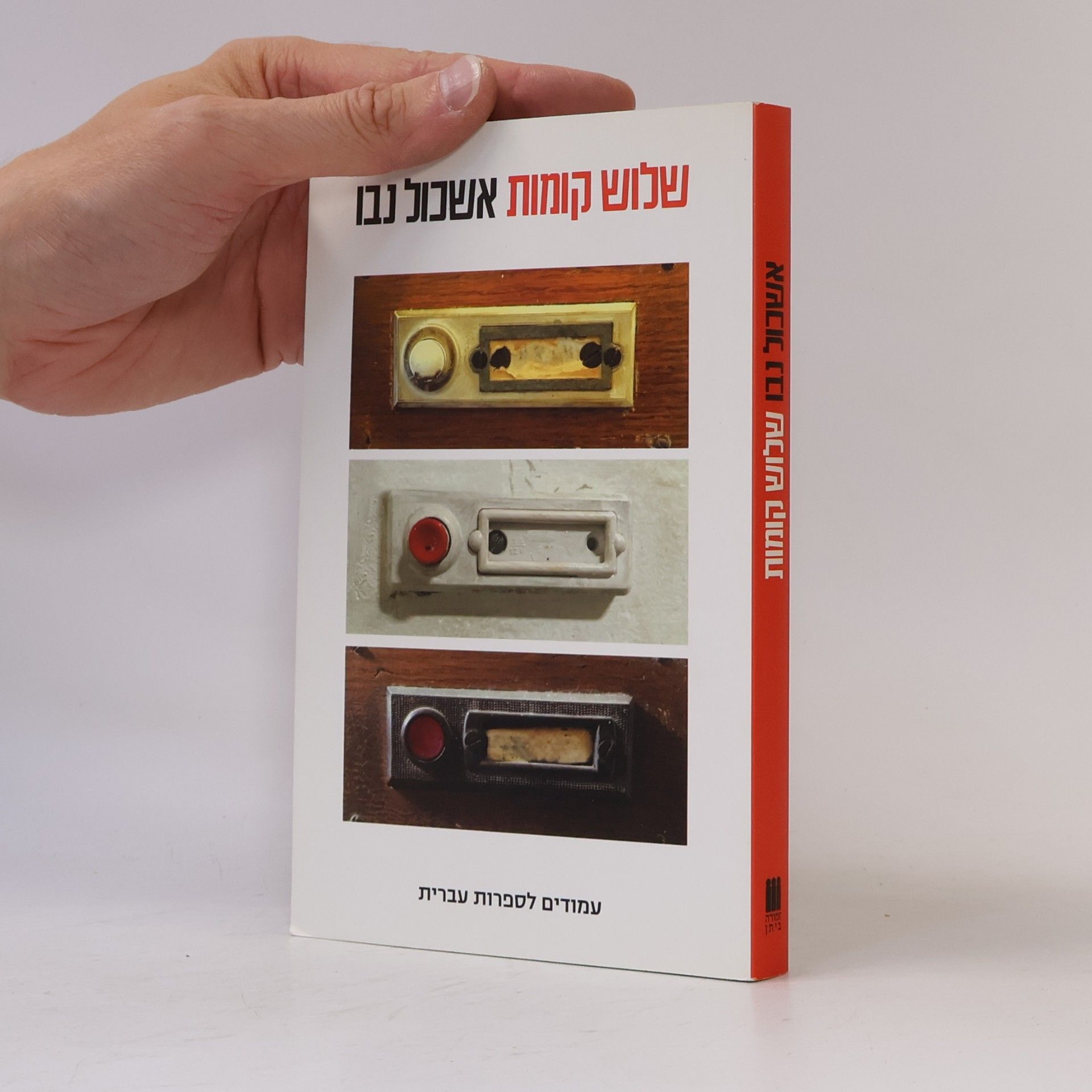 אשכול נבו עמודים לספרות עברית: שלוש קומות