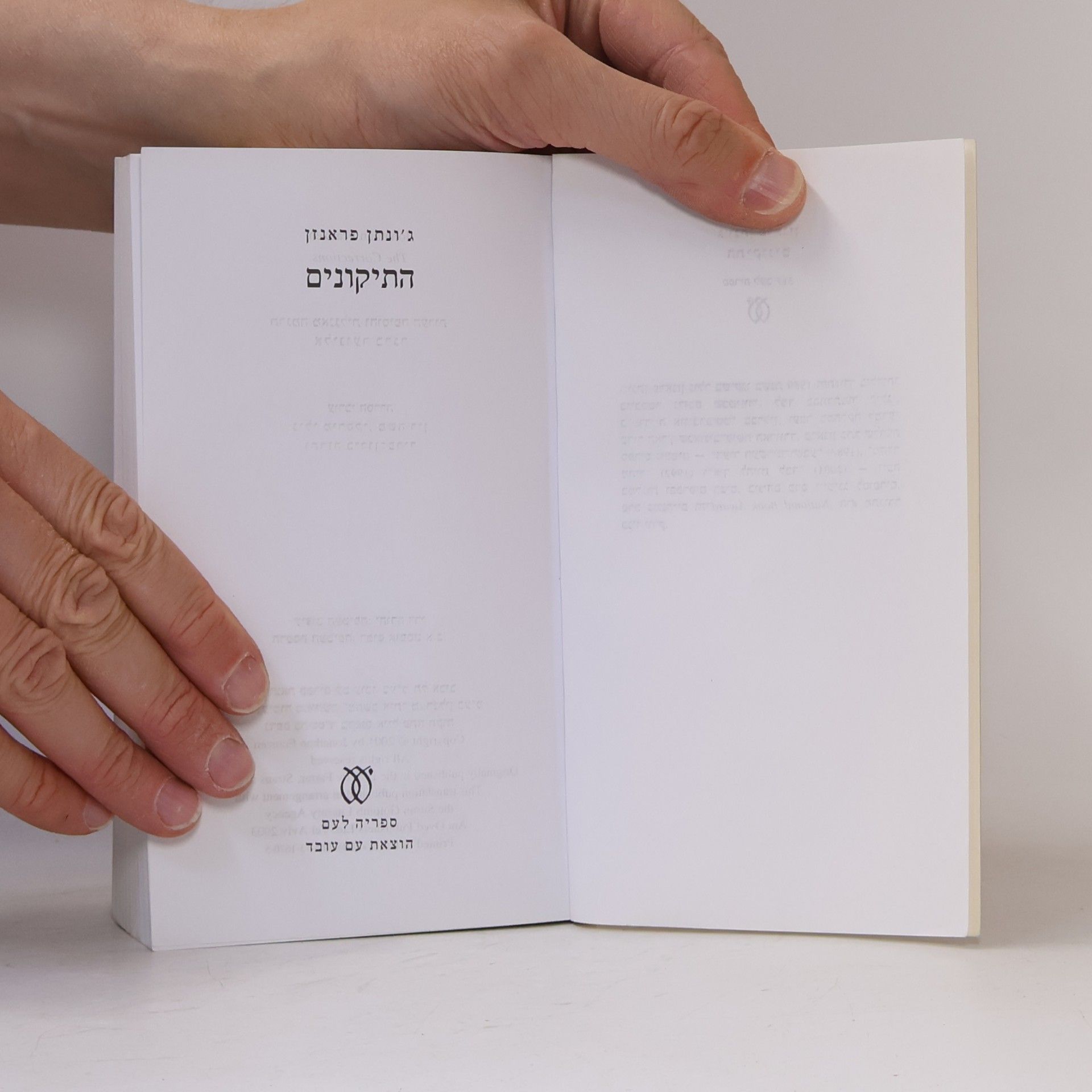 Jonathan Franzen התיקונים