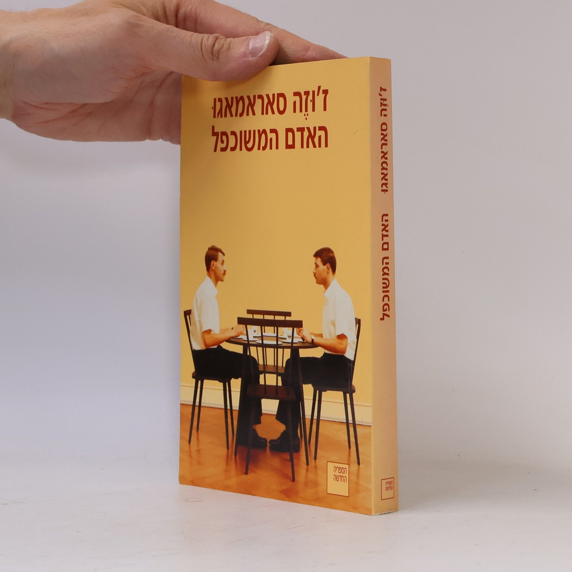 האדם המשוכפל