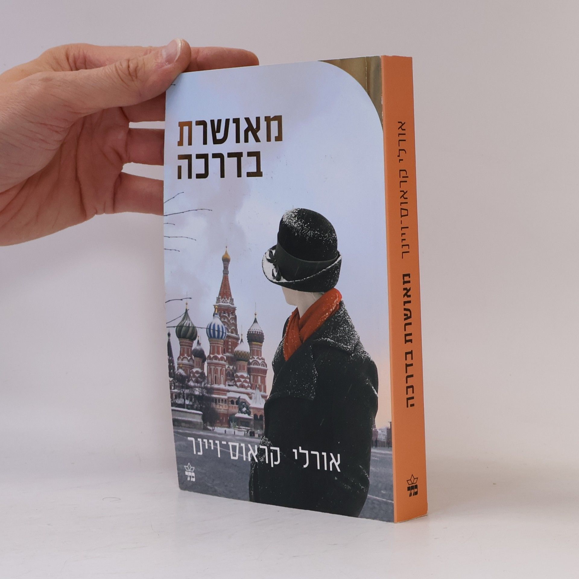 מאושרת בדרכה