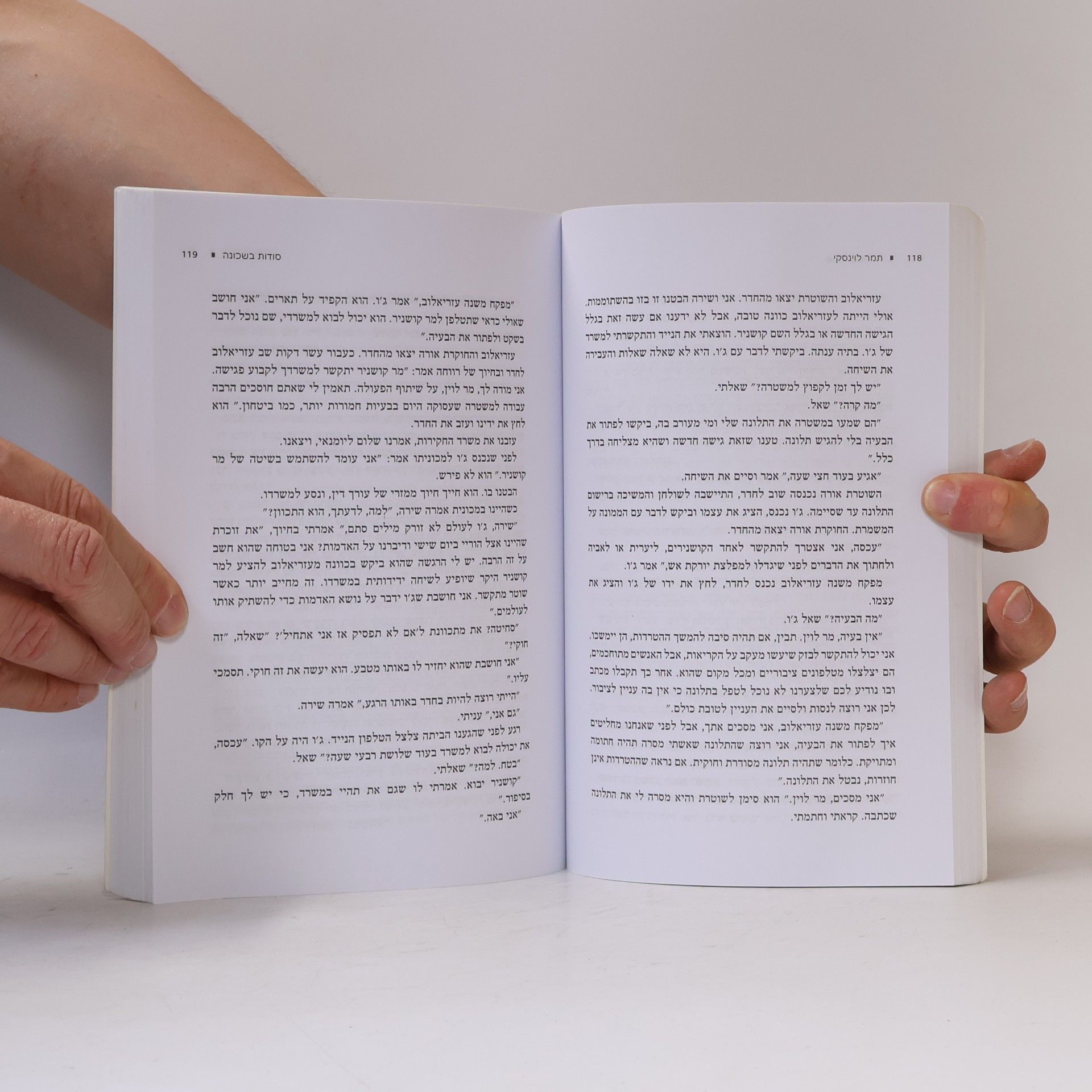 Tamar Levinsky סודות בשכונה