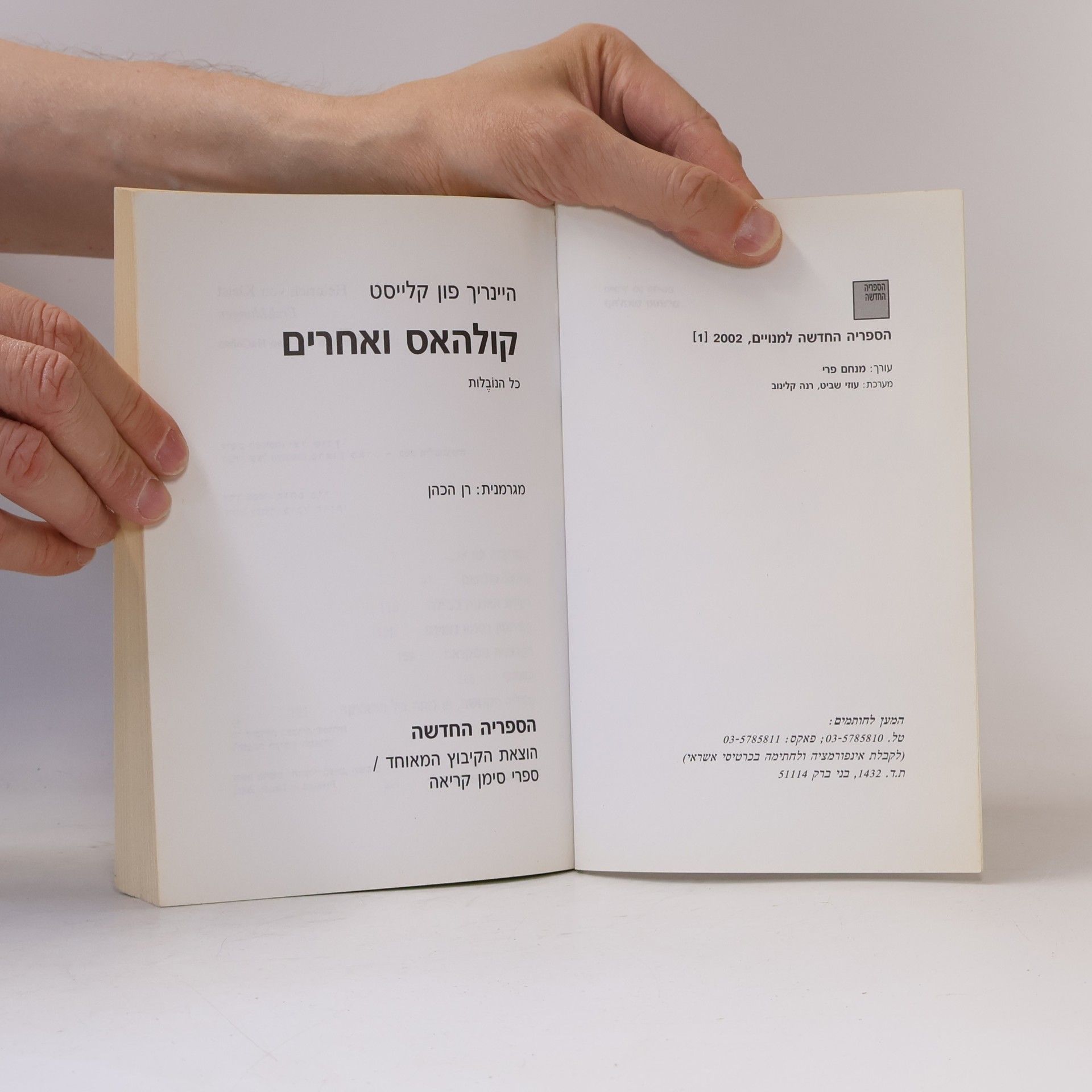 Heinrich von Kleist קולהאס ואחרים