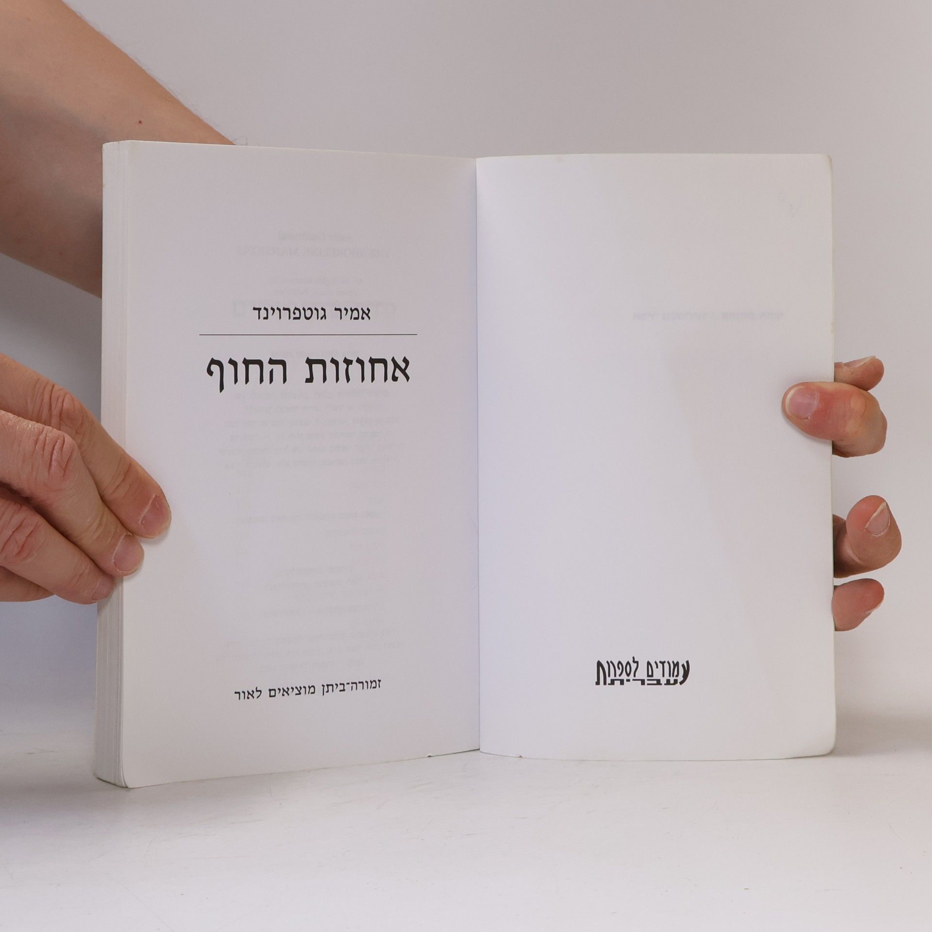 Amir Gutfreund אחוזות החוף
