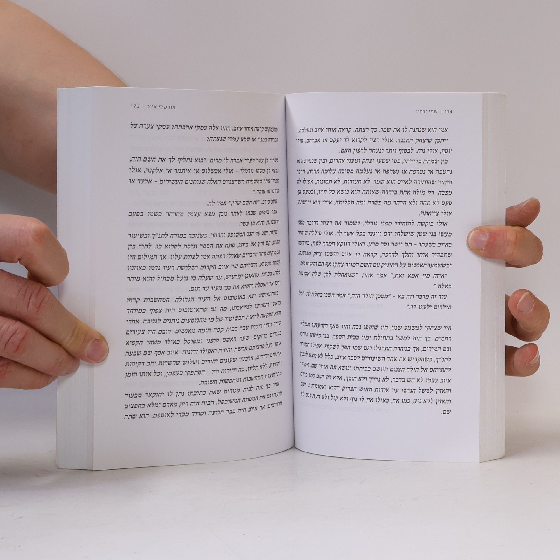 Shemi Zarhin אח שלי איוב