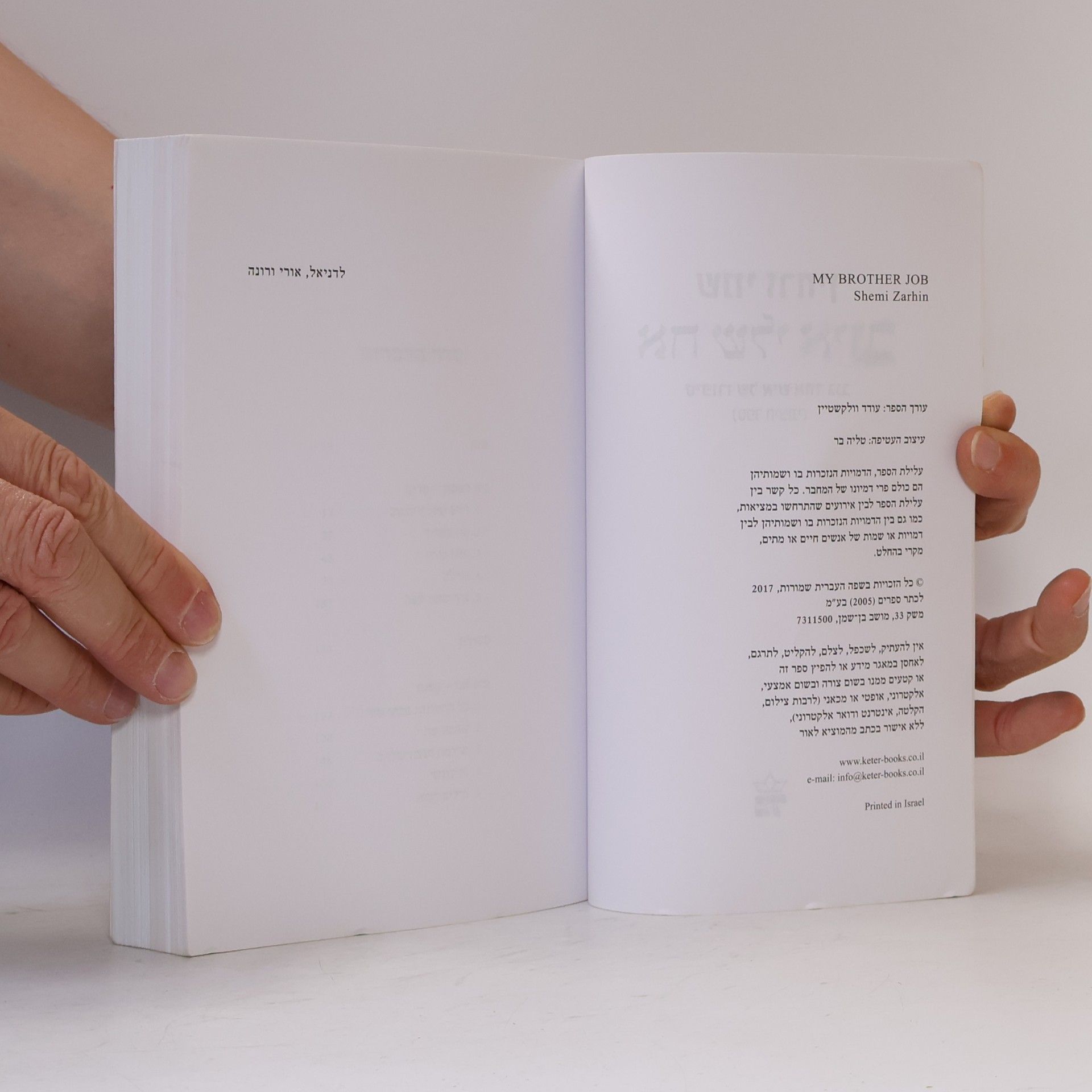 Shemi Zarhin אח שלי איוב