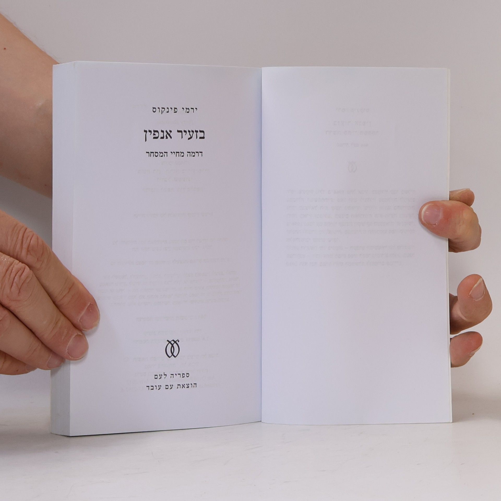 Yirmi Pinkus בצעיר אנפין 646