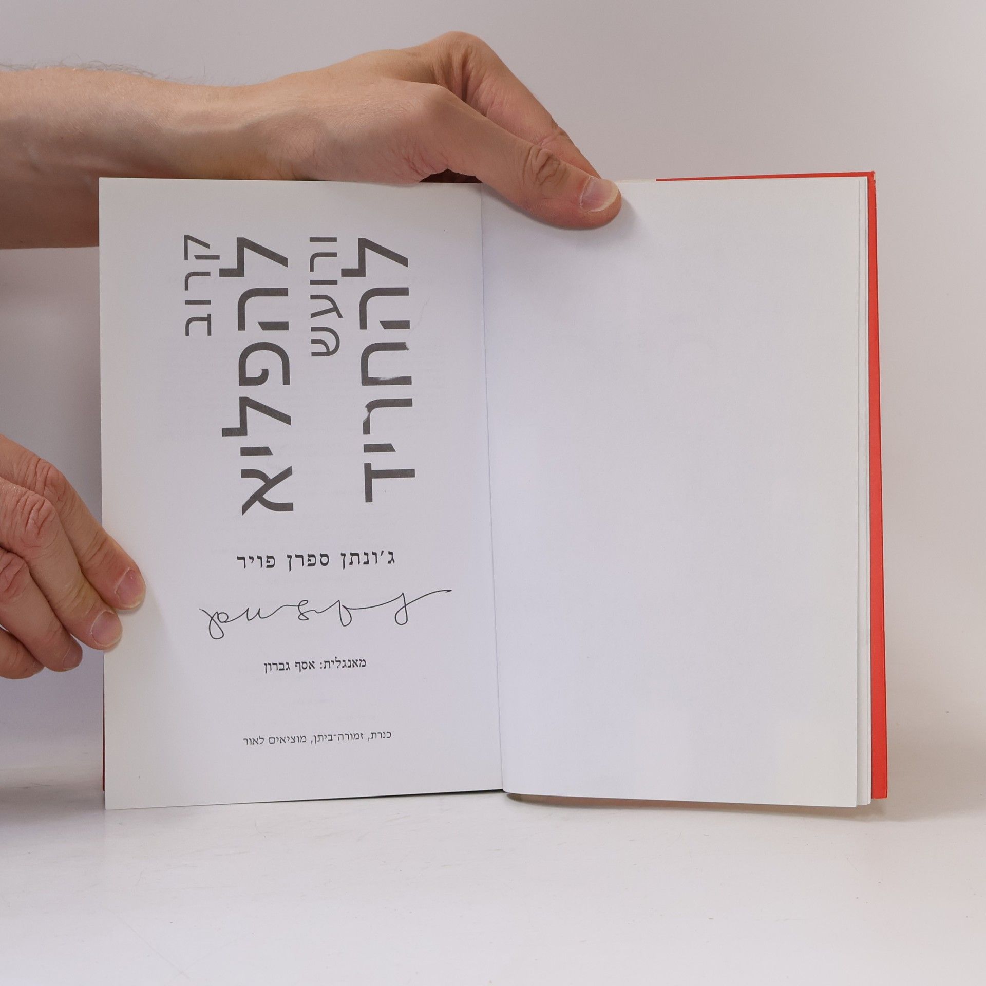Jonathan Safran Foer קרוב להפליא ורועש להחריד