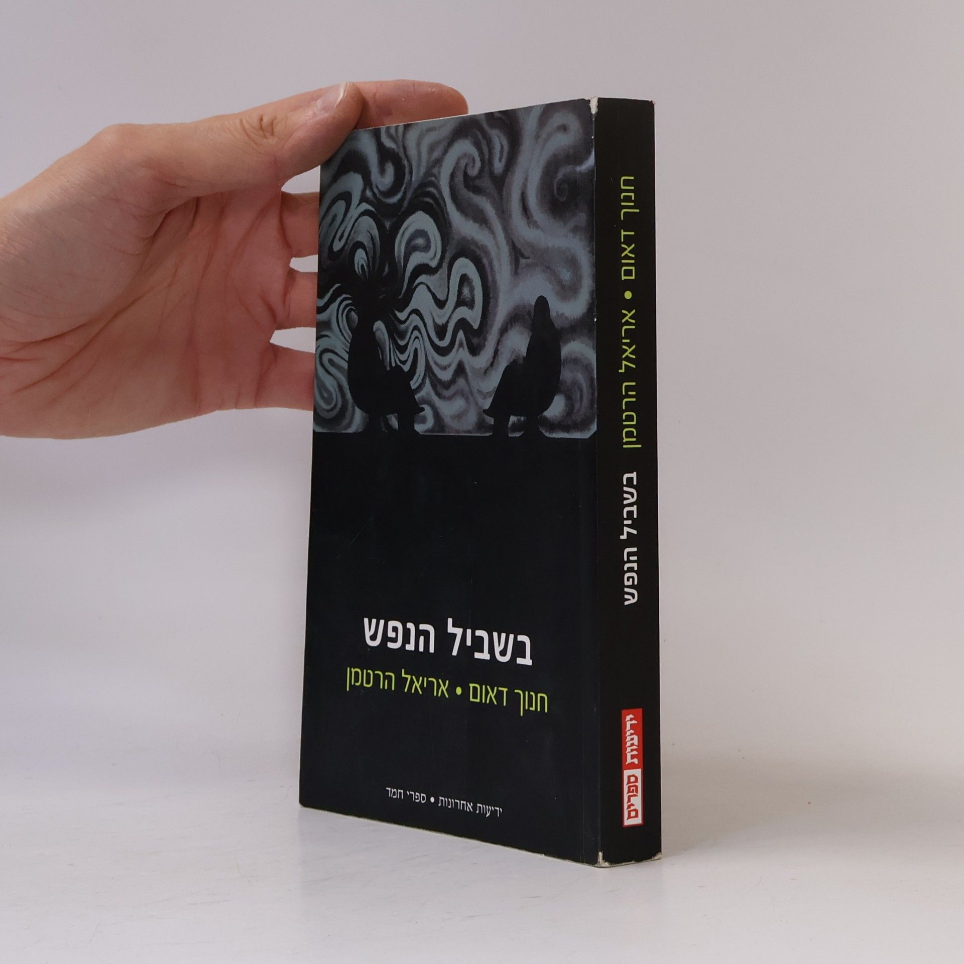 Bishvil HaNefesh
