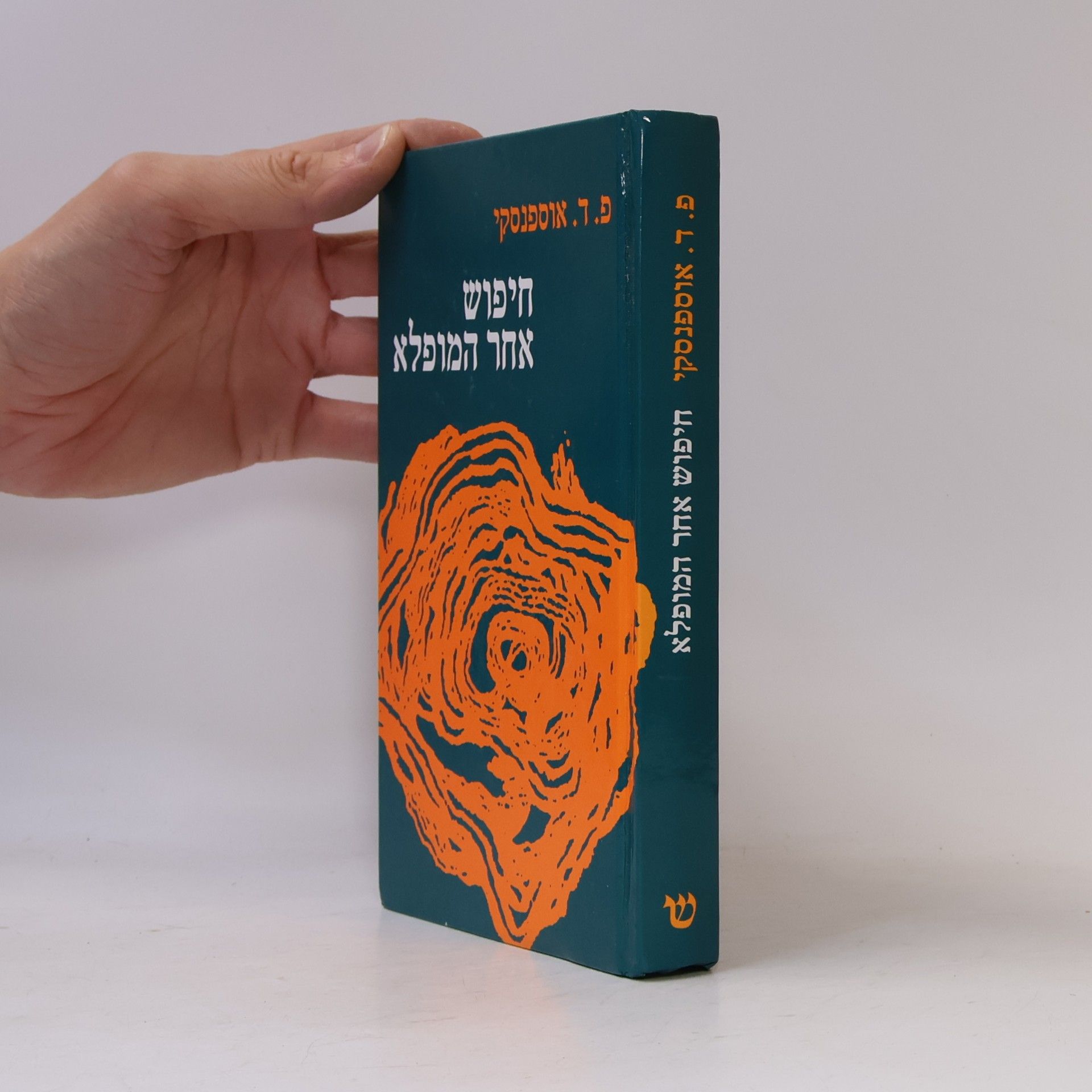פ. ד. אוספנסקי חיפוש אחר המופלא