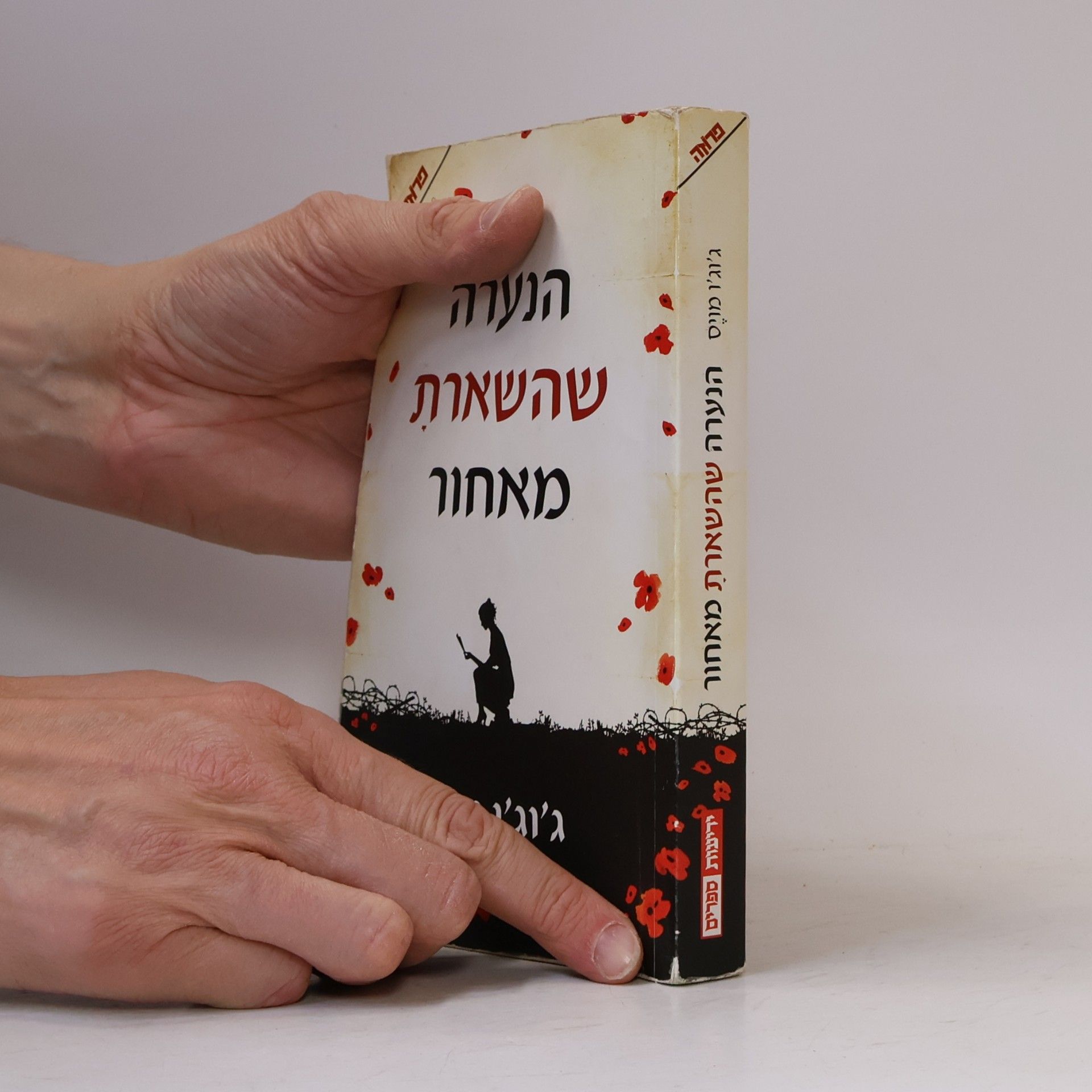 Jojo Moyesová הנערה שהשארת מאחור