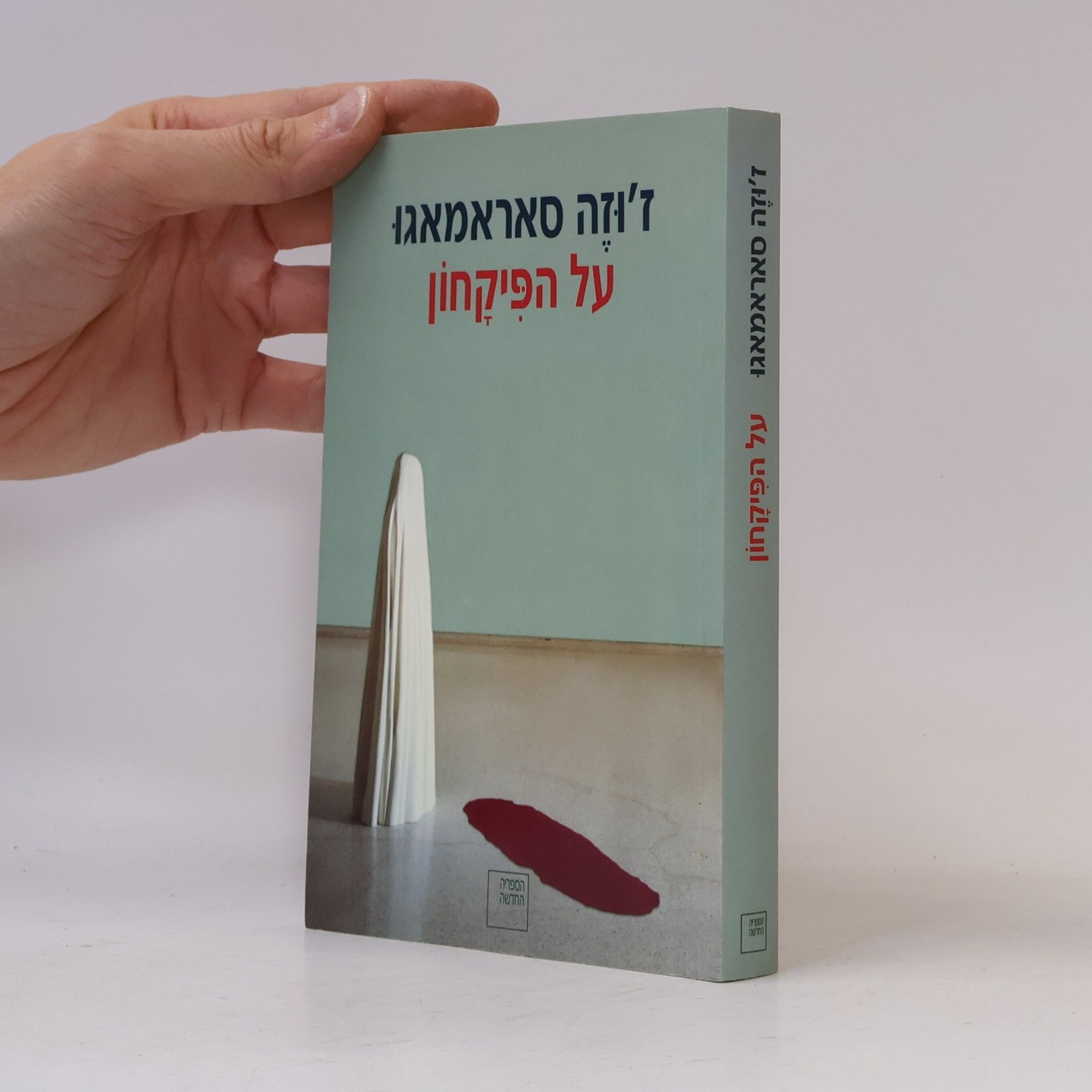 על הפיקחון