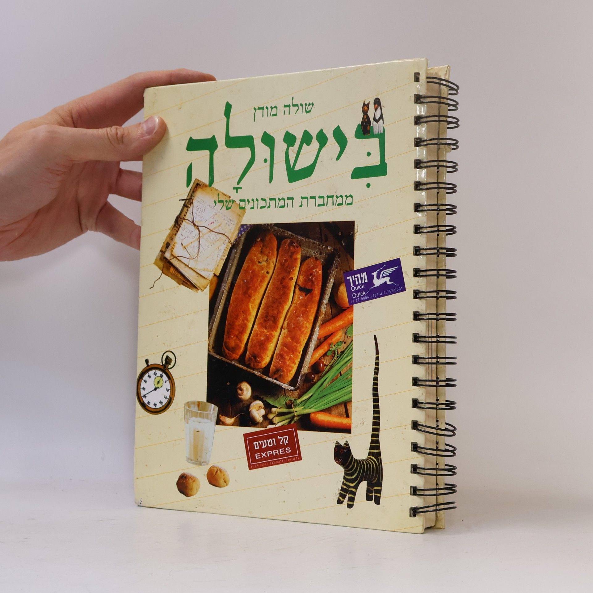 Autores varios בישולה
