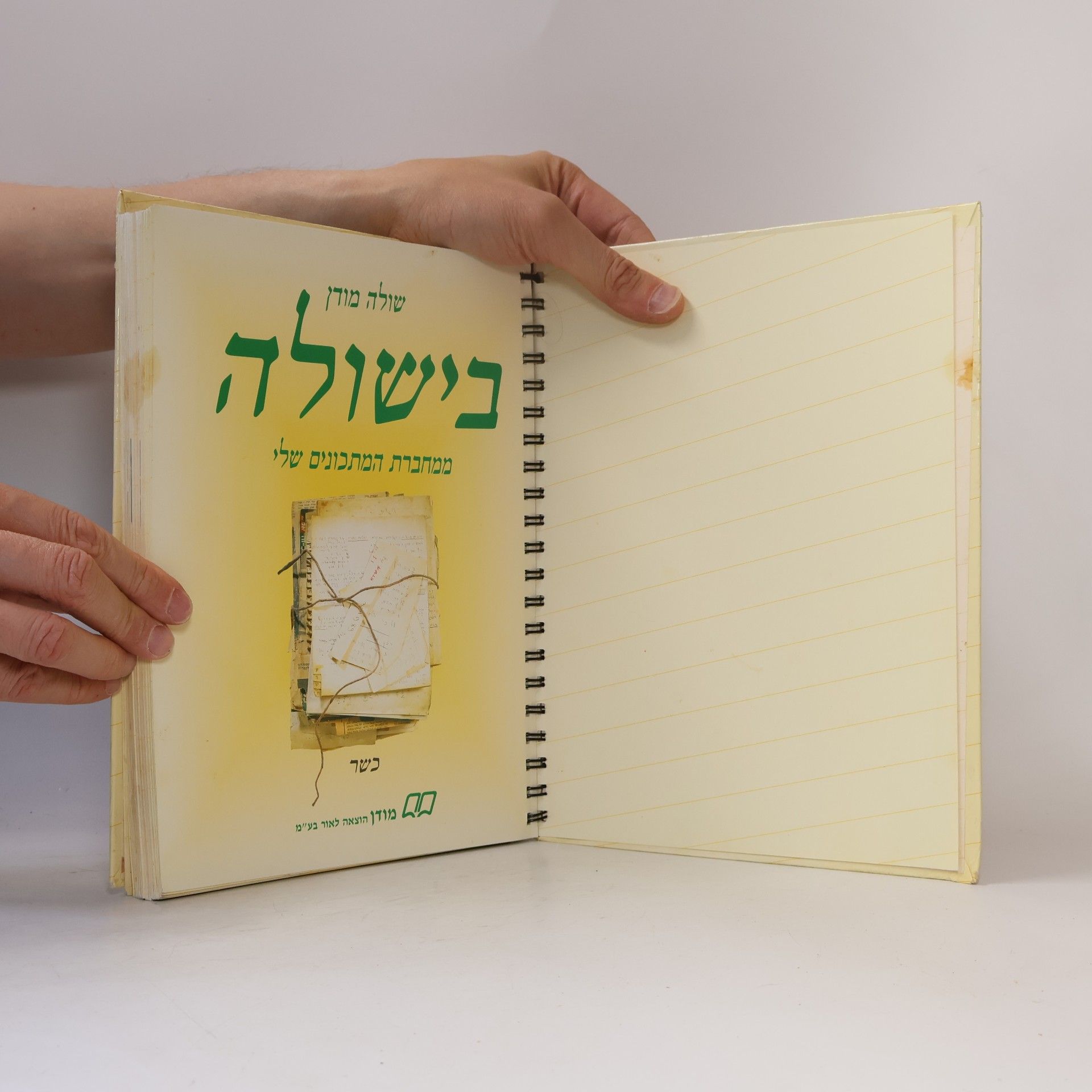 Autores varios בישולה