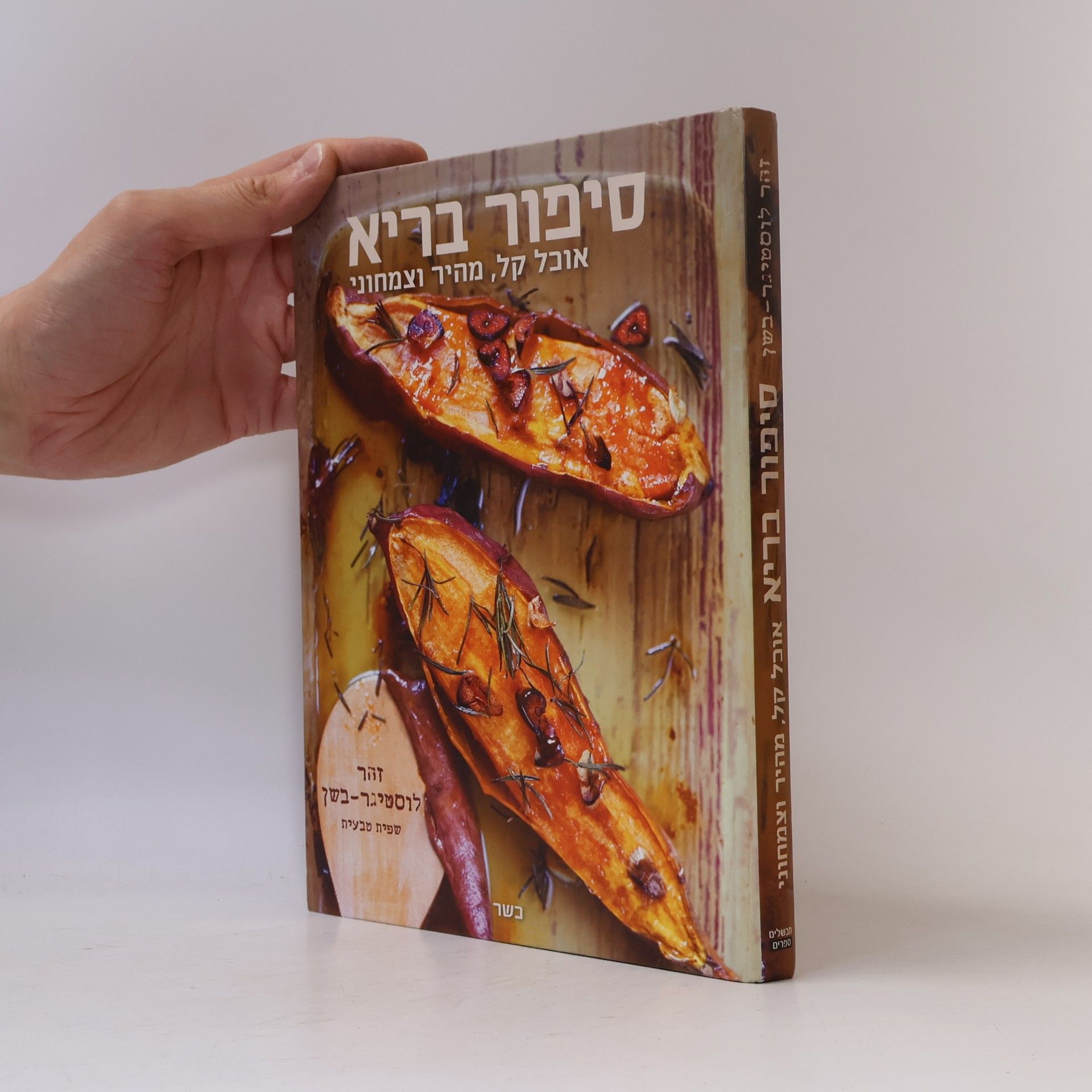 Zohar Lustiger-Bashan סיפור בריא