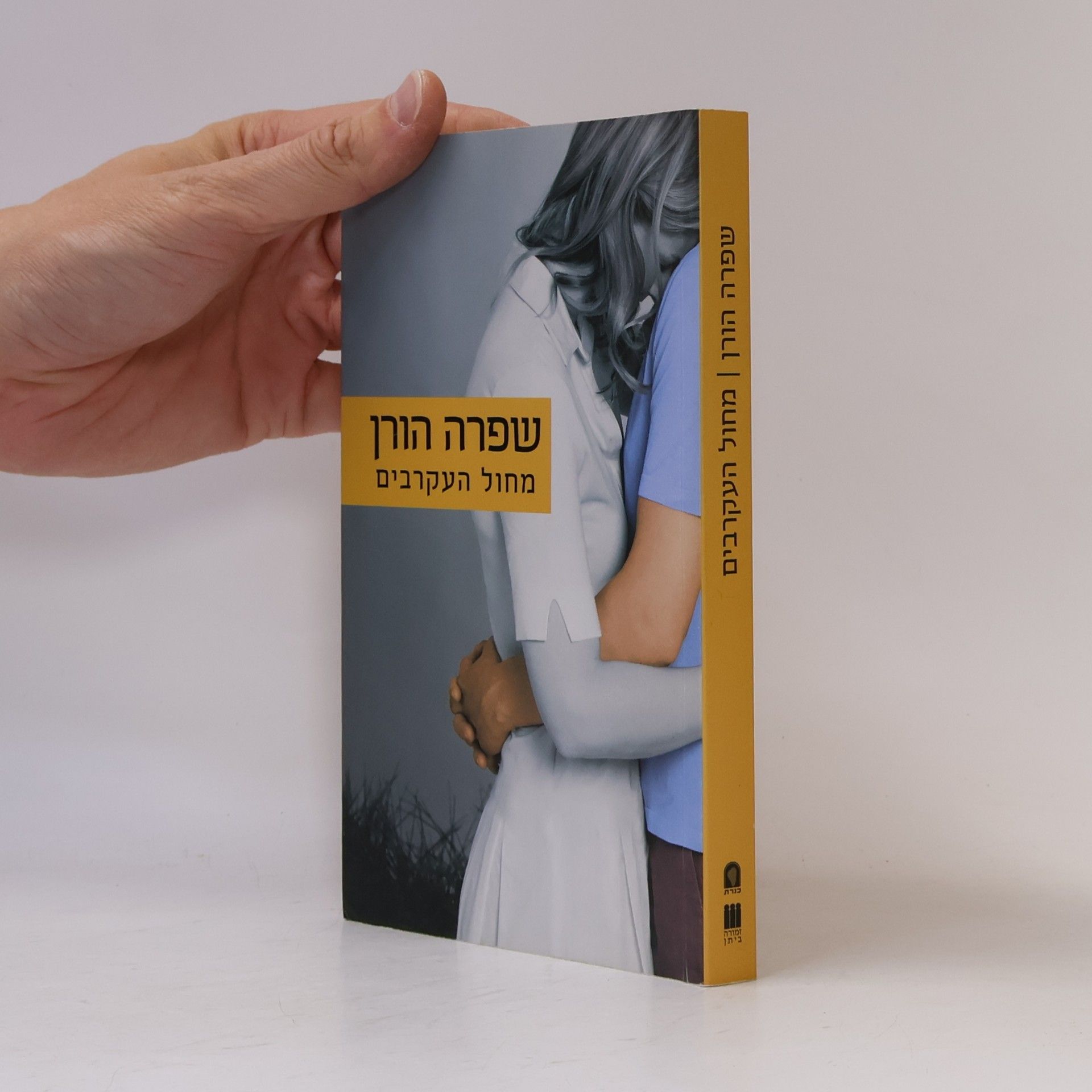 מחול העקרבים
