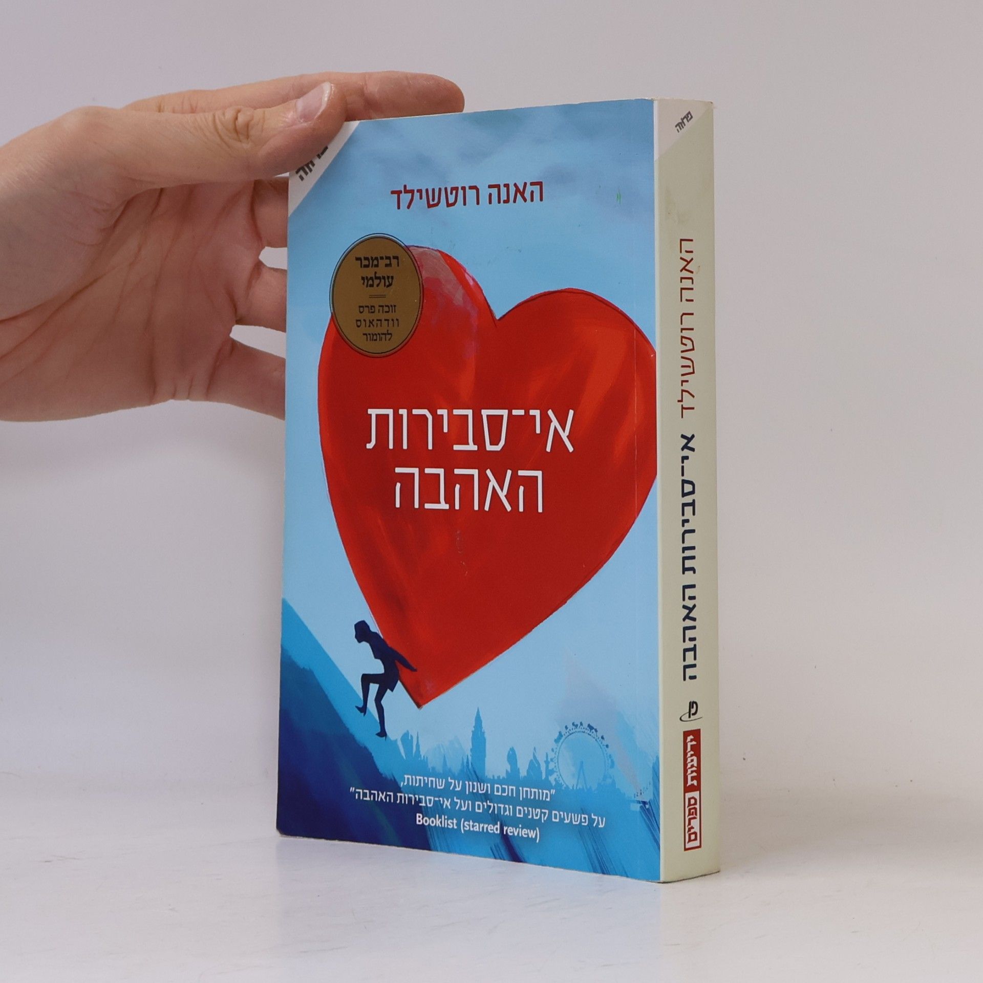 אי סבירות האהבה