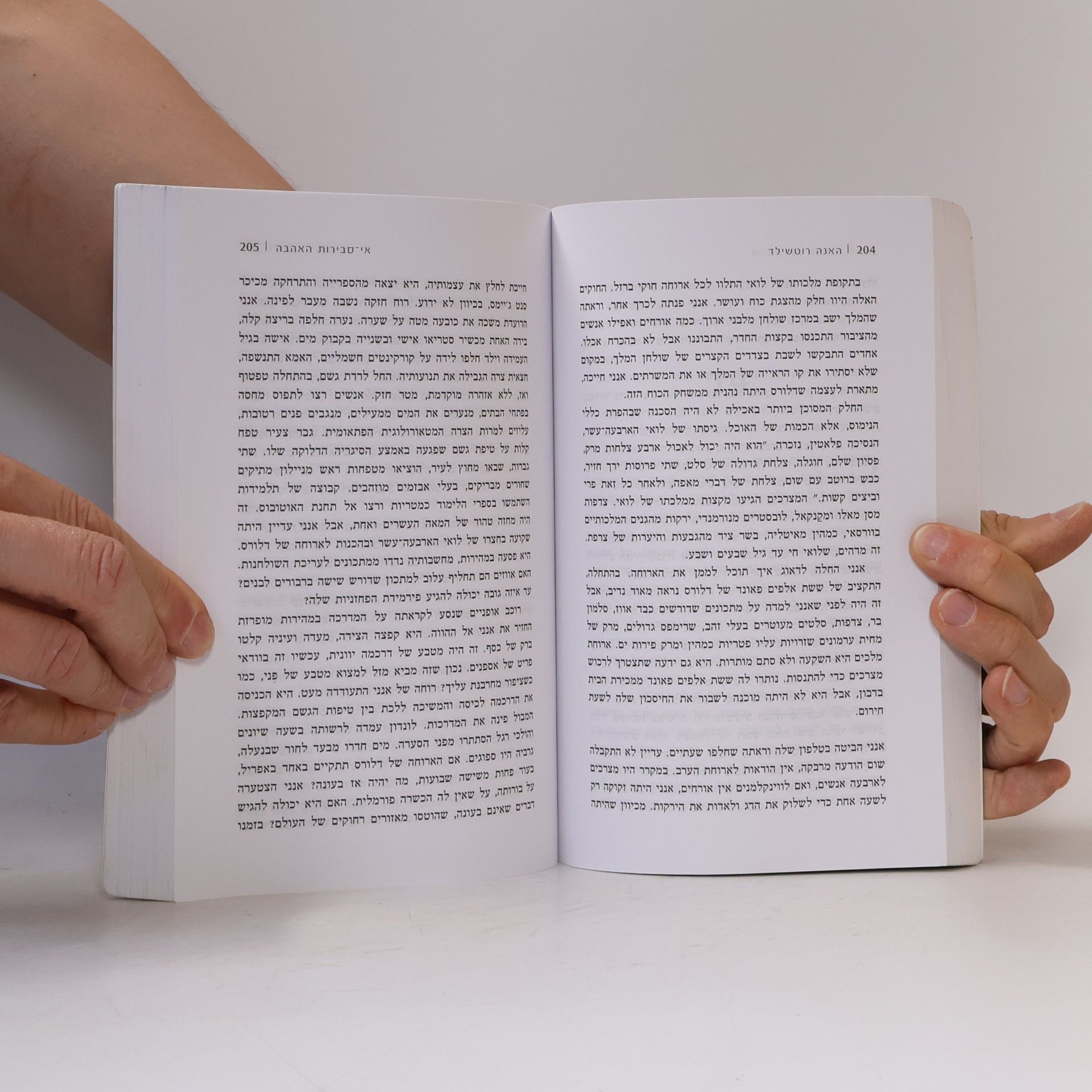 האנה רוטשילד אי סבירות האהבה