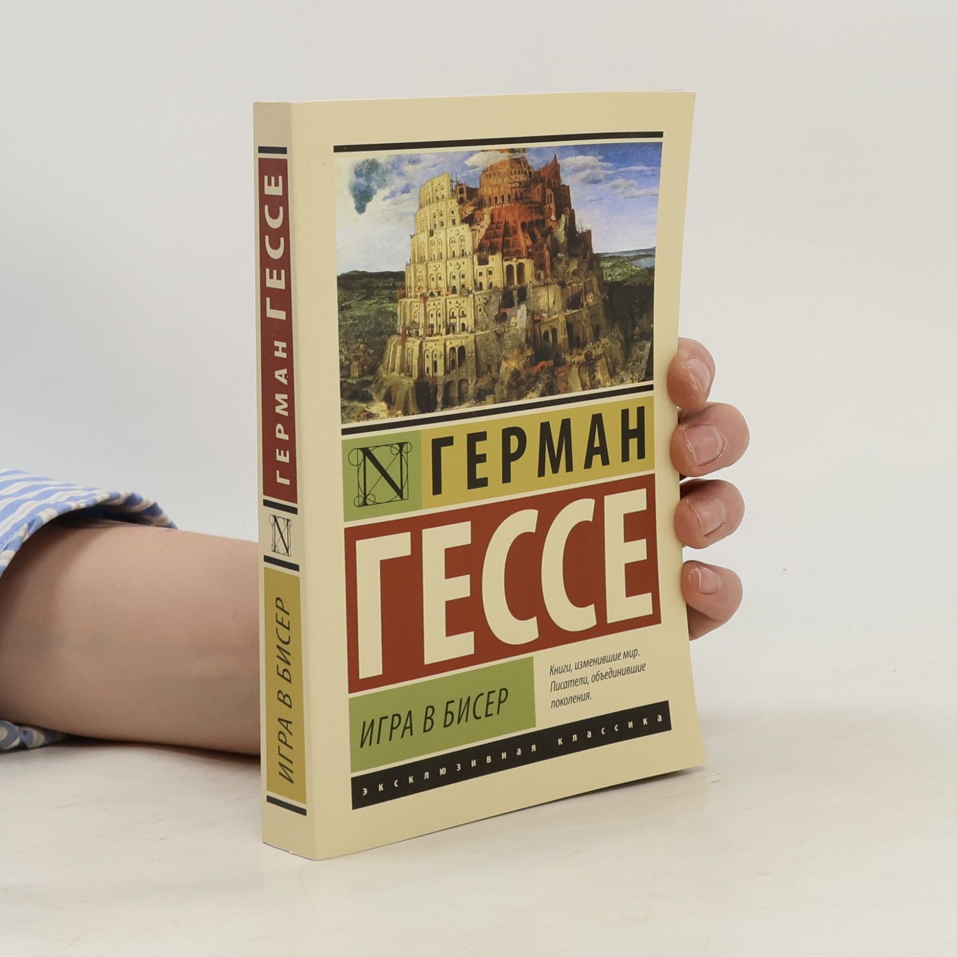 Hermann Hesse Эксклюзивная классика: Игра в бисер
