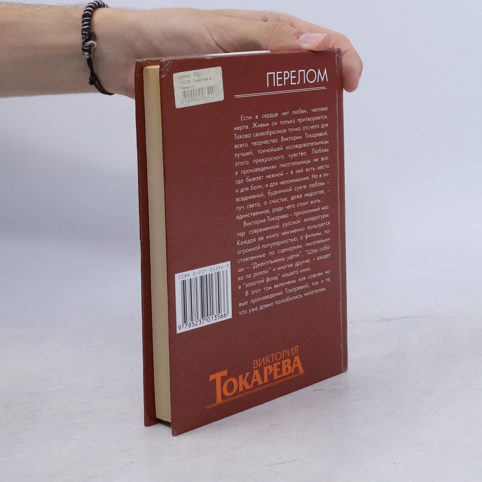 Виктория Токарева Перелом