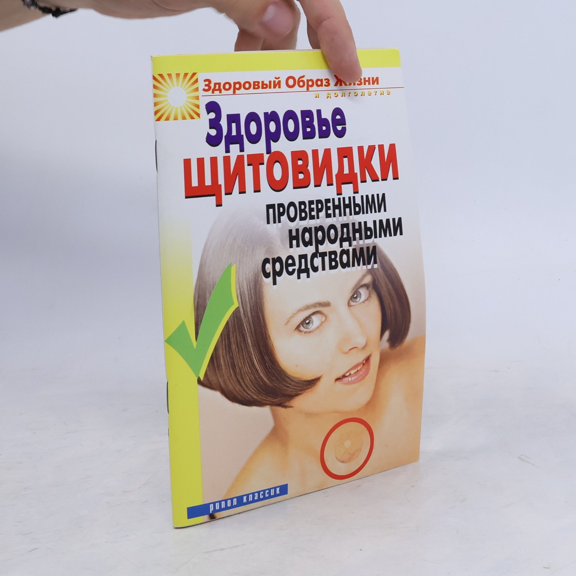 М. В. Куропаткина Здоровье щитовидки проверенными народными средствами