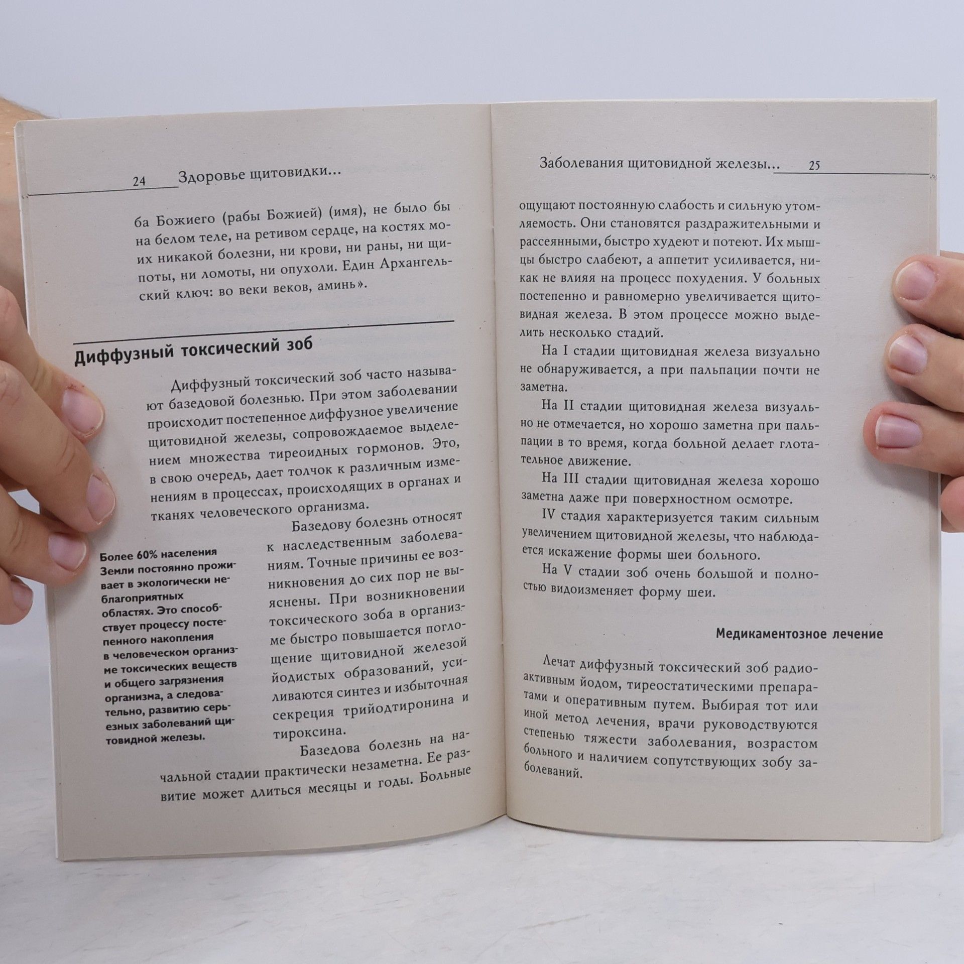 М. В. Куропаткина Здоровье щитовидки проверенными народными средствами