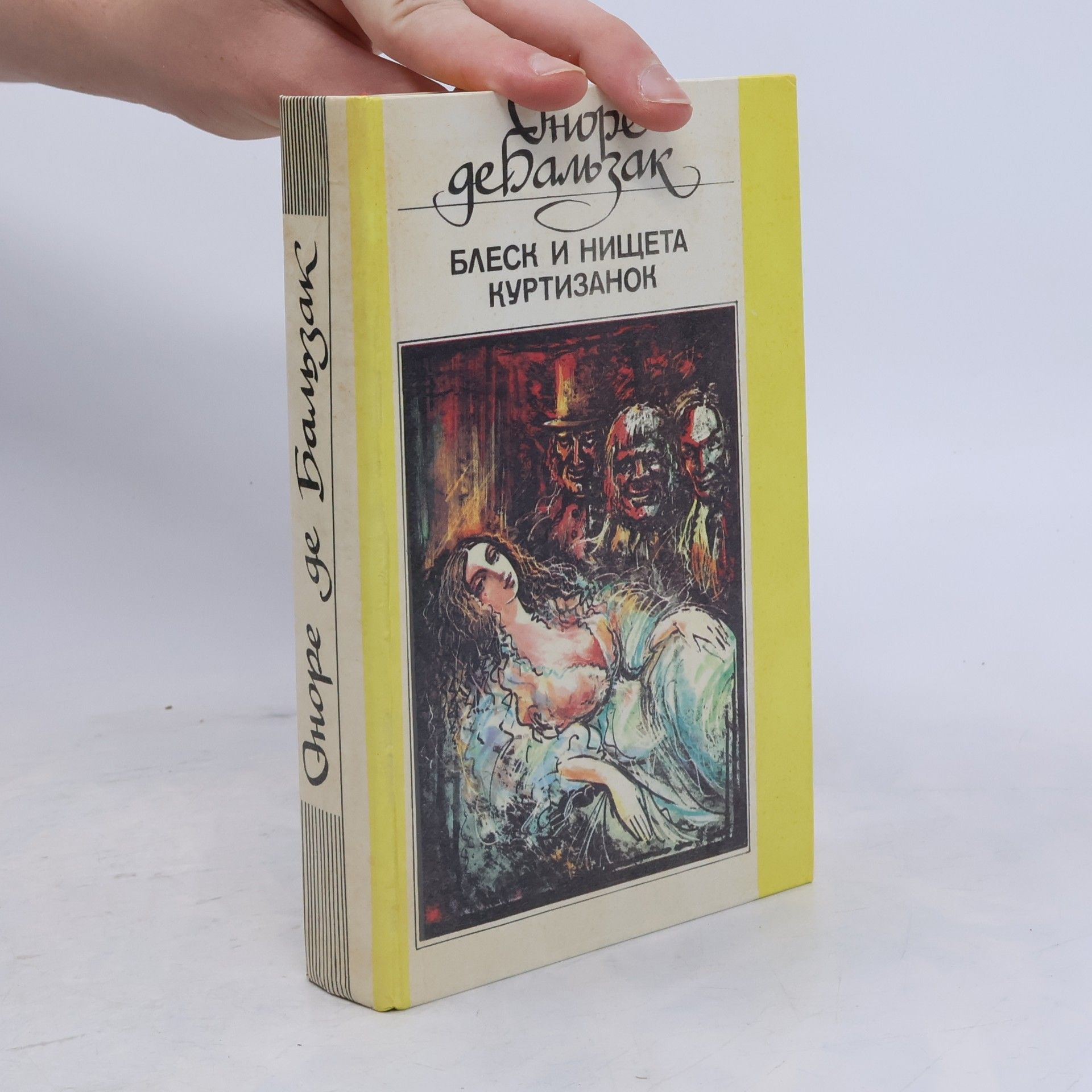 Honoré de Balzac Блеск и нищета куртизанок