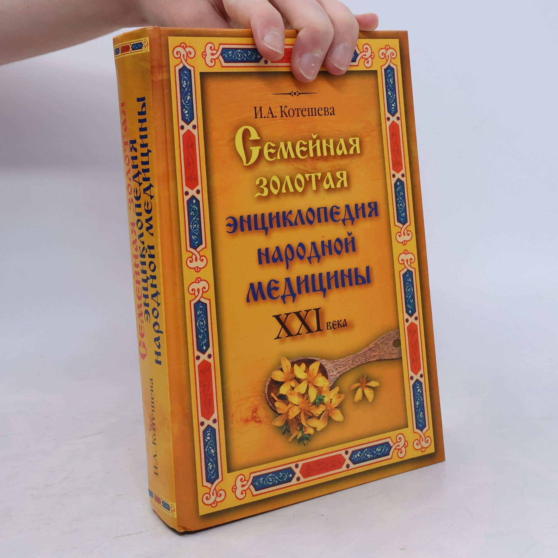 I. A. Kotesheva Семейная золотая энциклопедия народной медицины XXI века