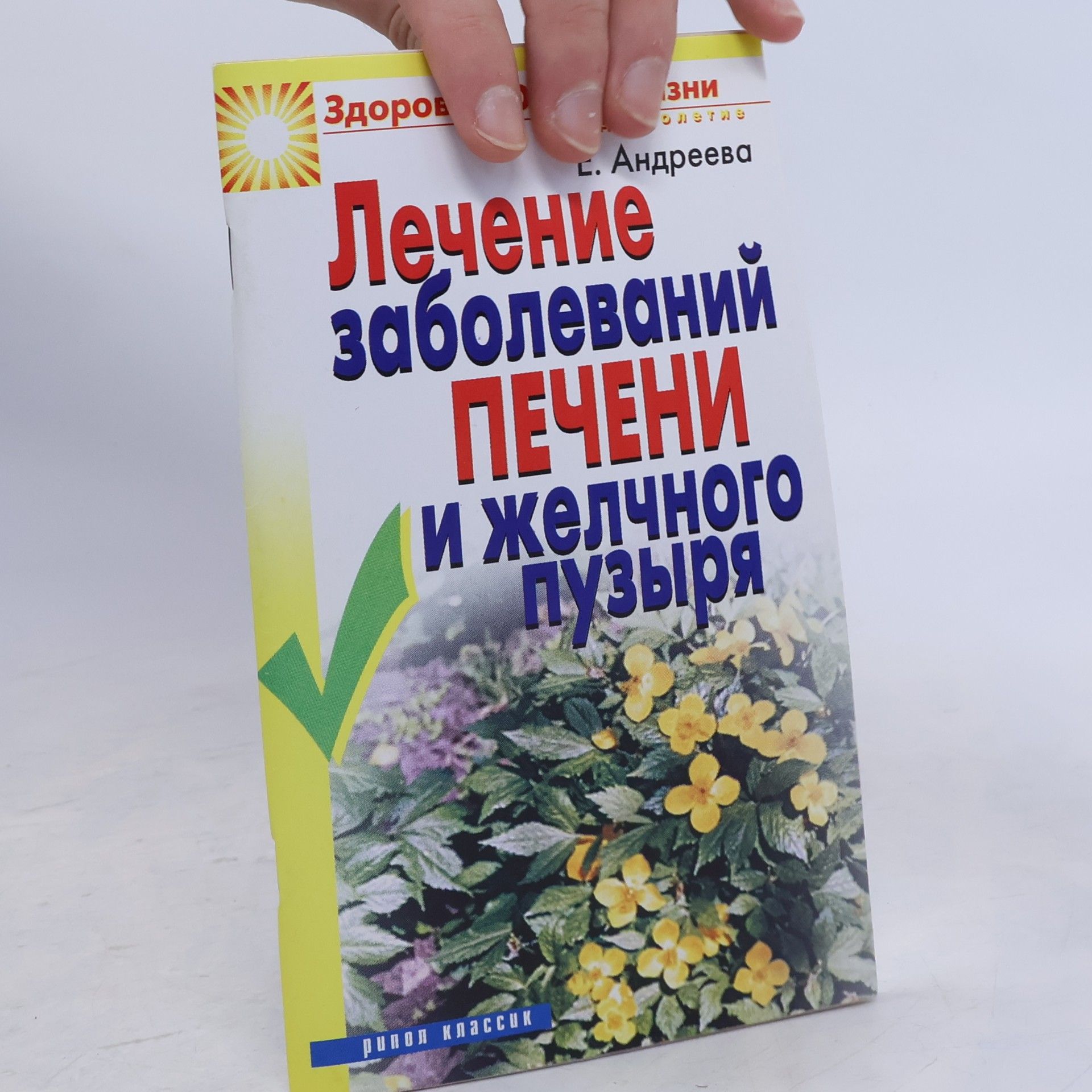 Ekaterina Alekseevna Andreeva Treatment of diseases of the liver and gall bladder