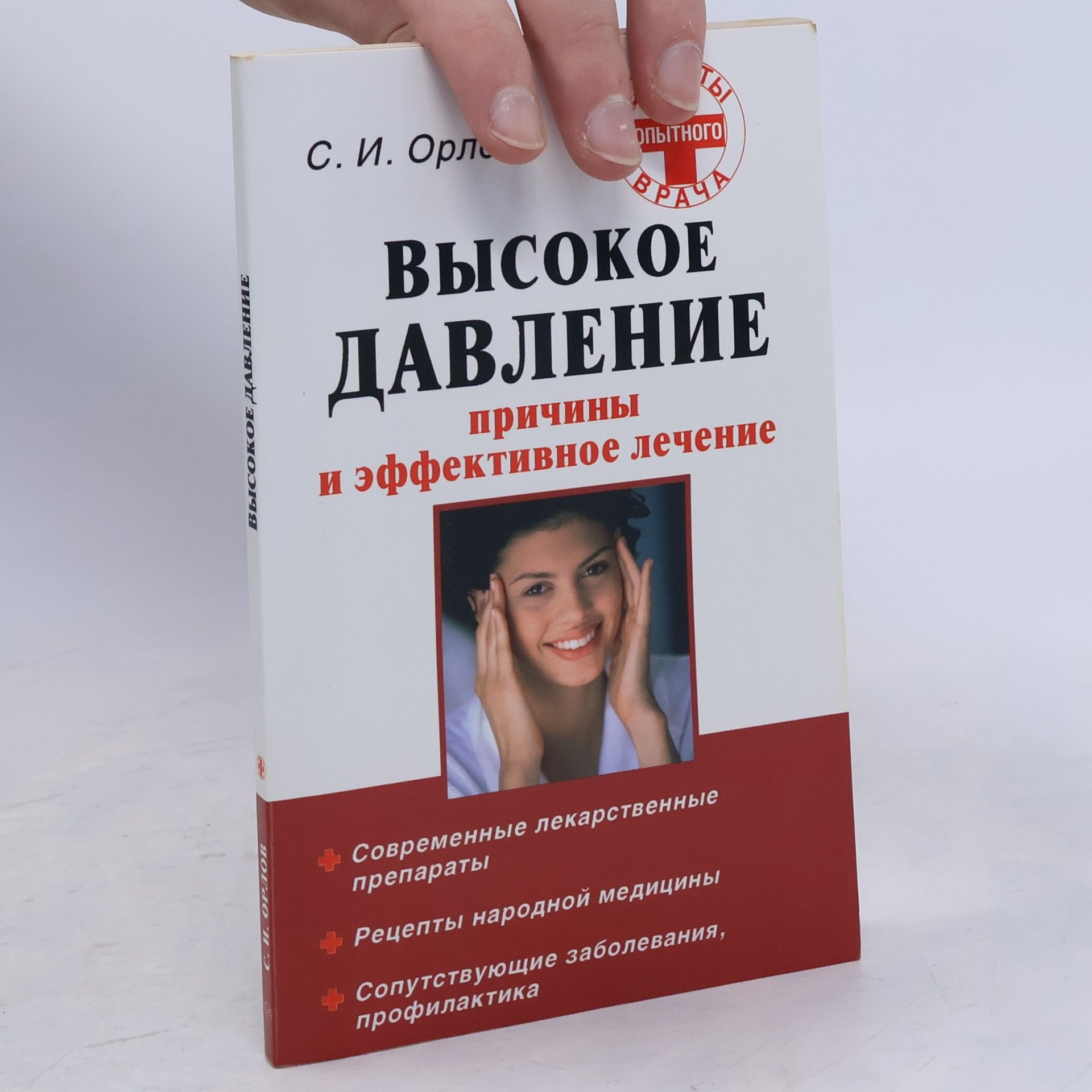 Сергей Иванович Орлов Высокое давление