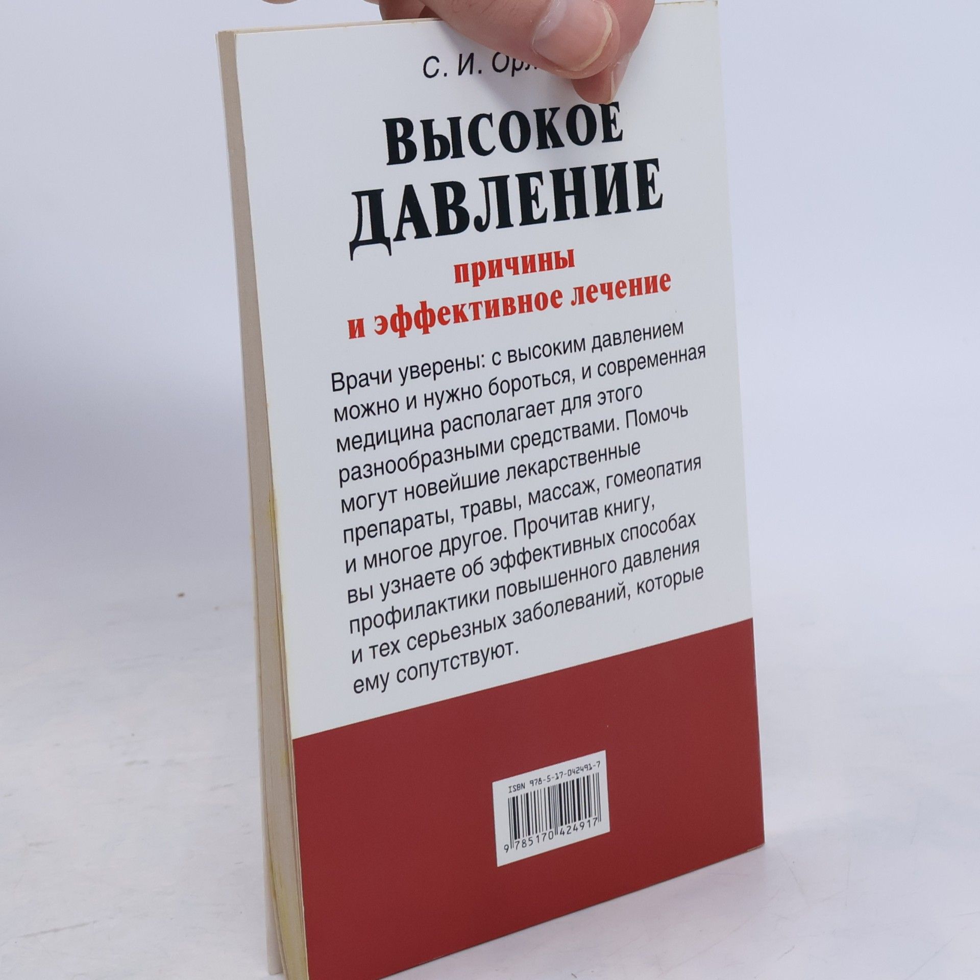 Сергей Иванович Орлов Высокое давление