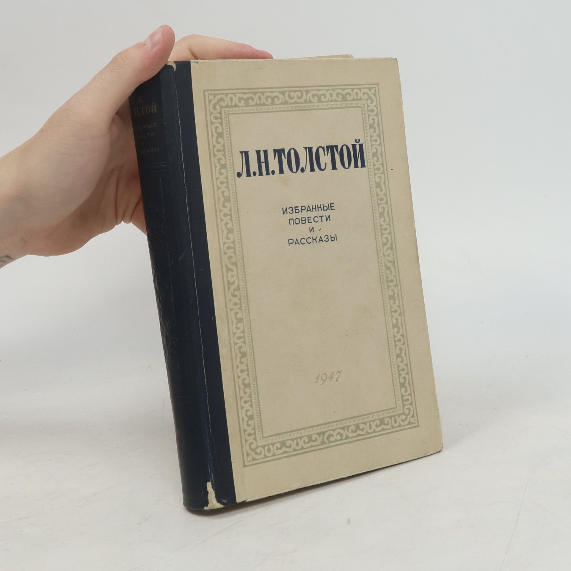 Lew Nikolajewitsch Tolstoi Избранные повести и рассказы
