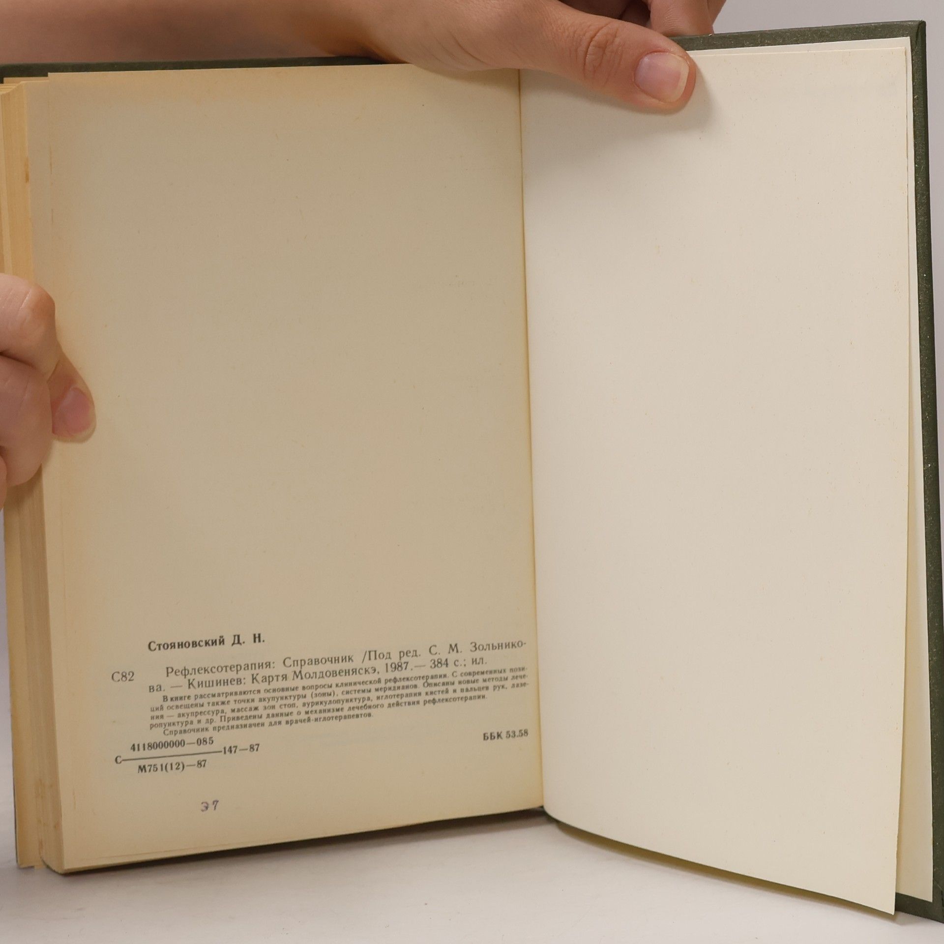 Daniil Nikitich Stoyanovskiy Рефлексотерапия. Справочник