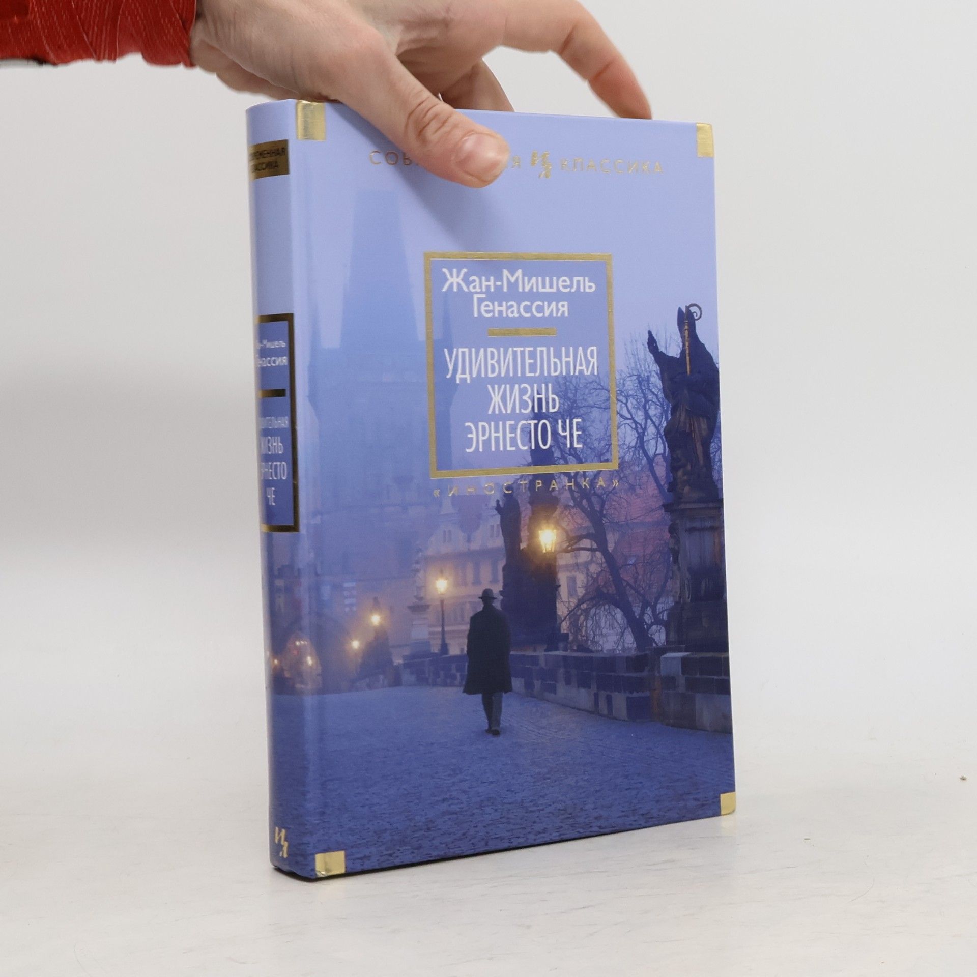 Елена Клокова Современная классика: Удивительная жизнь Эрнесто Че