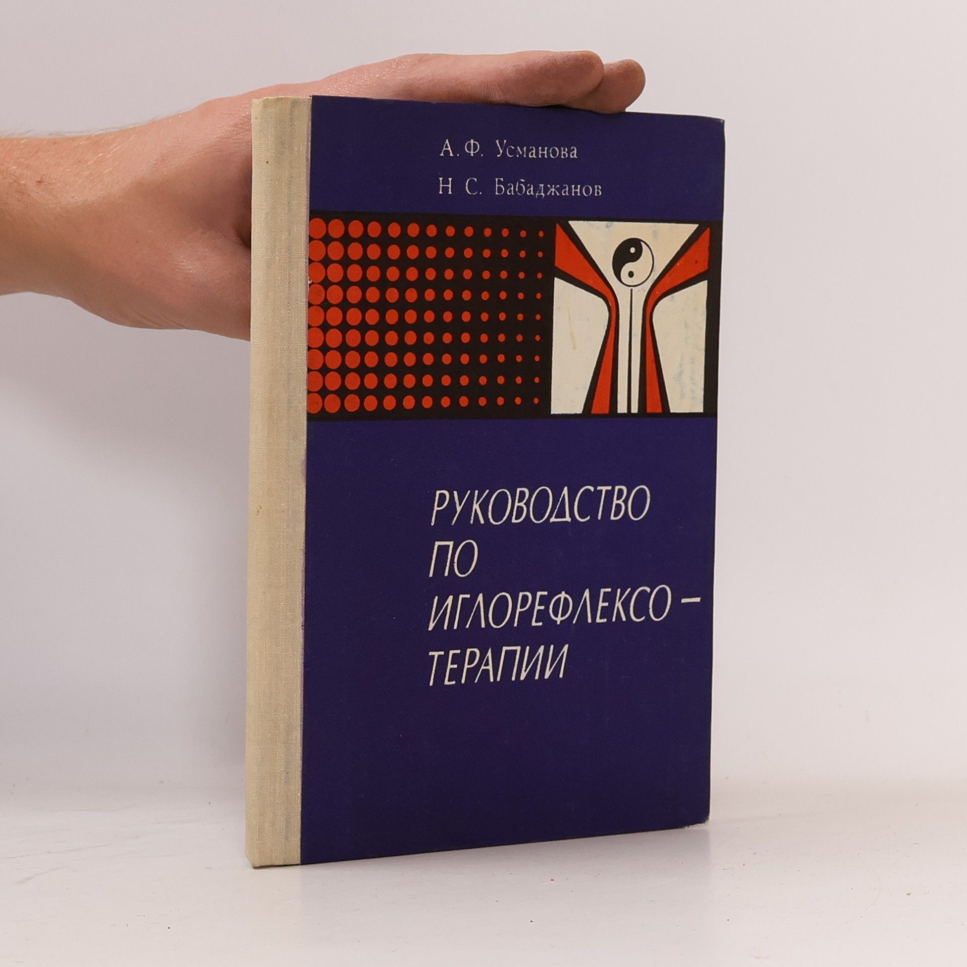 N. S. Babadžanov Руководство по иглорефлексотерапии