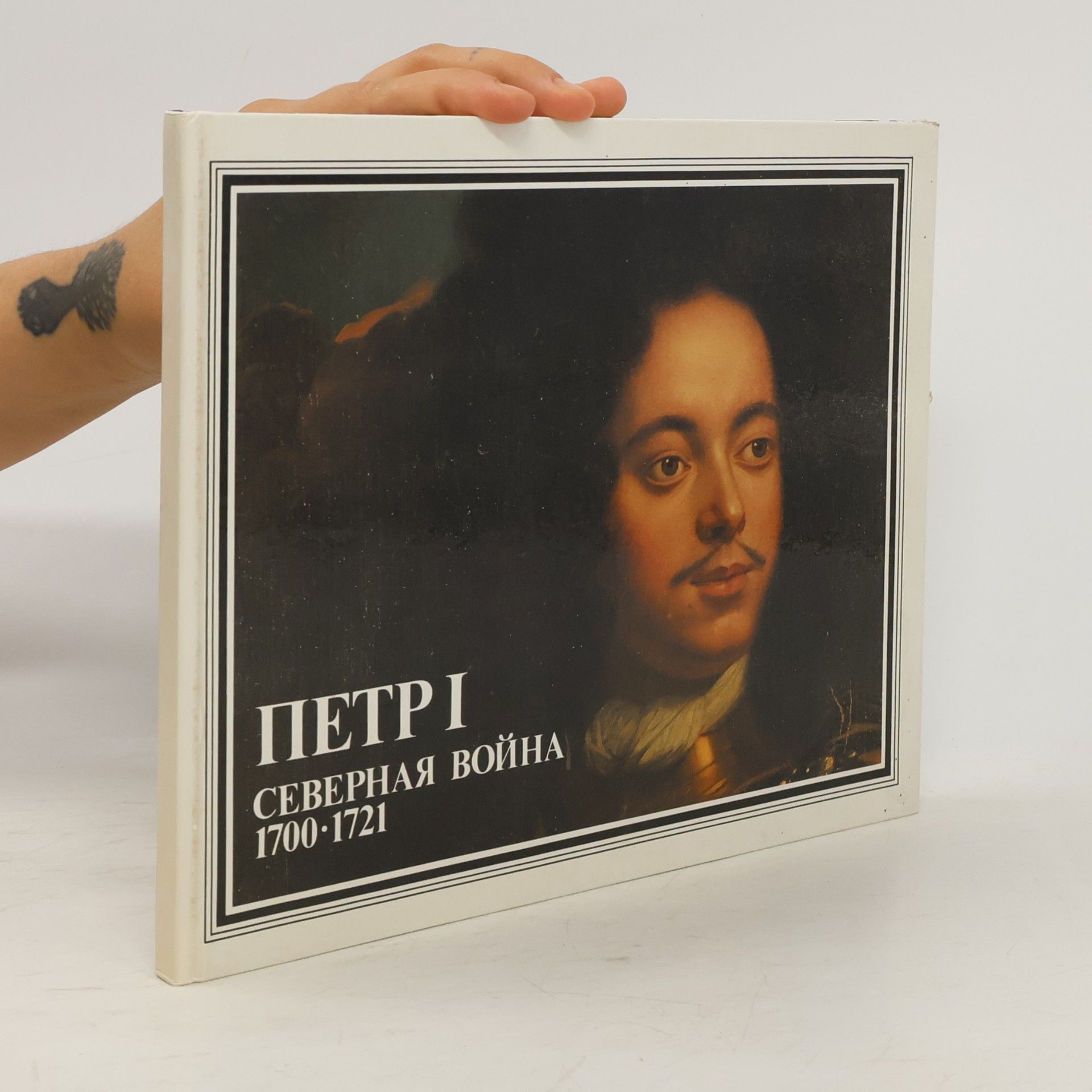 A.C.Kopx Петр I. Северная война 1700-1721