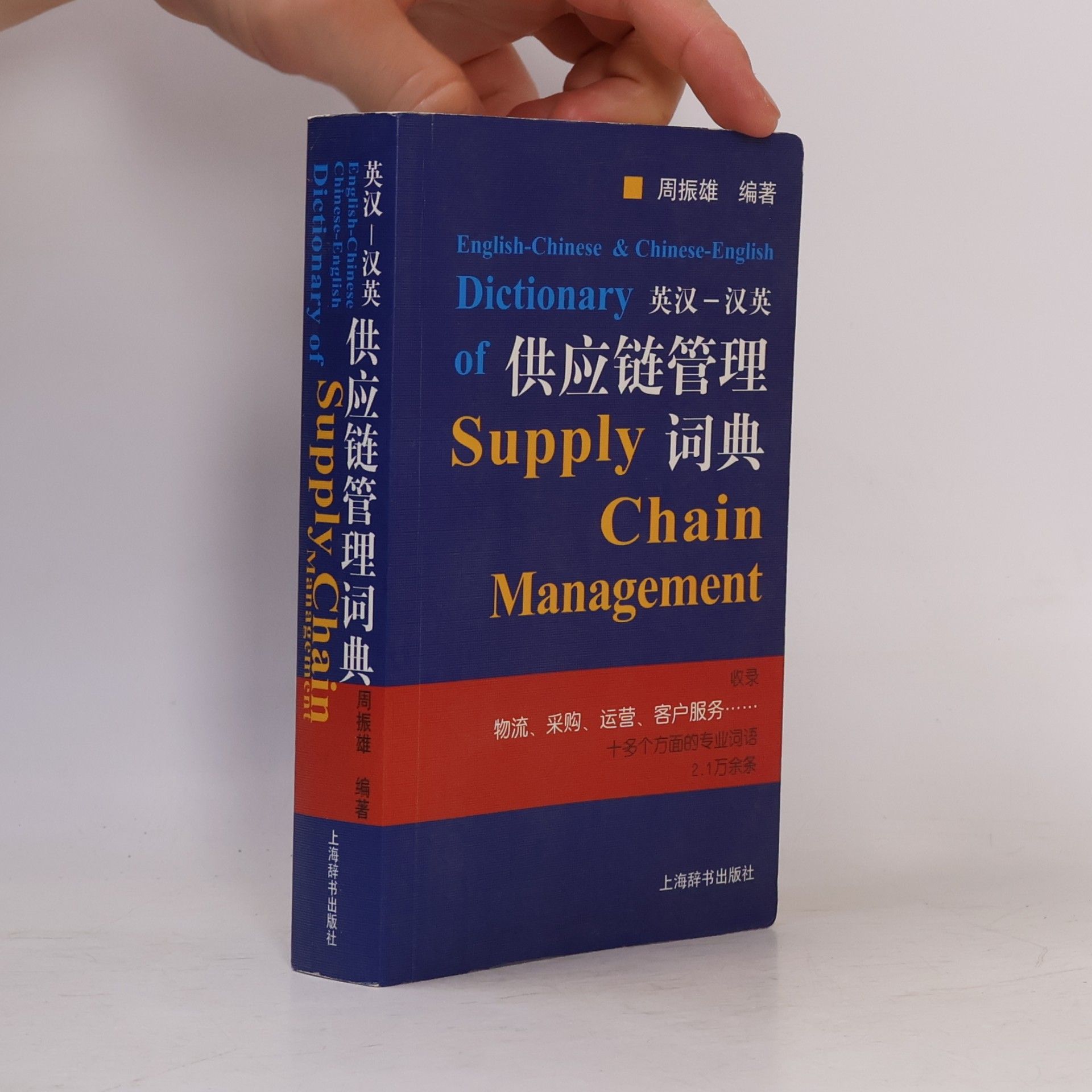 Zhou Zhenxiong Chinese English Dictionary Supply Chain Management / 英汉-汉英供应链管理词典