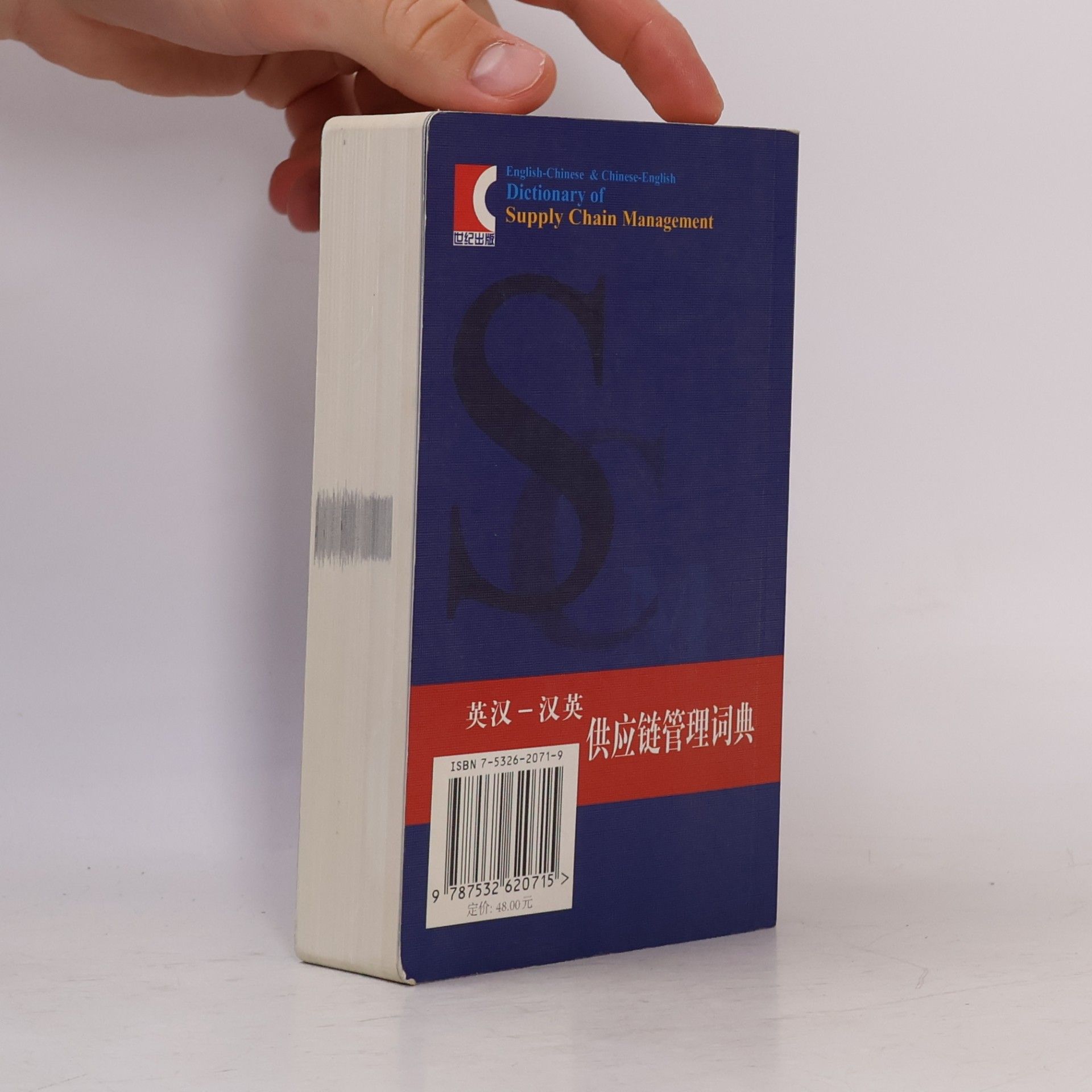 Zhou Zhenxiong Chinese English Dictionary Supply Chain Management / 英汉-汉英供应链管理词典