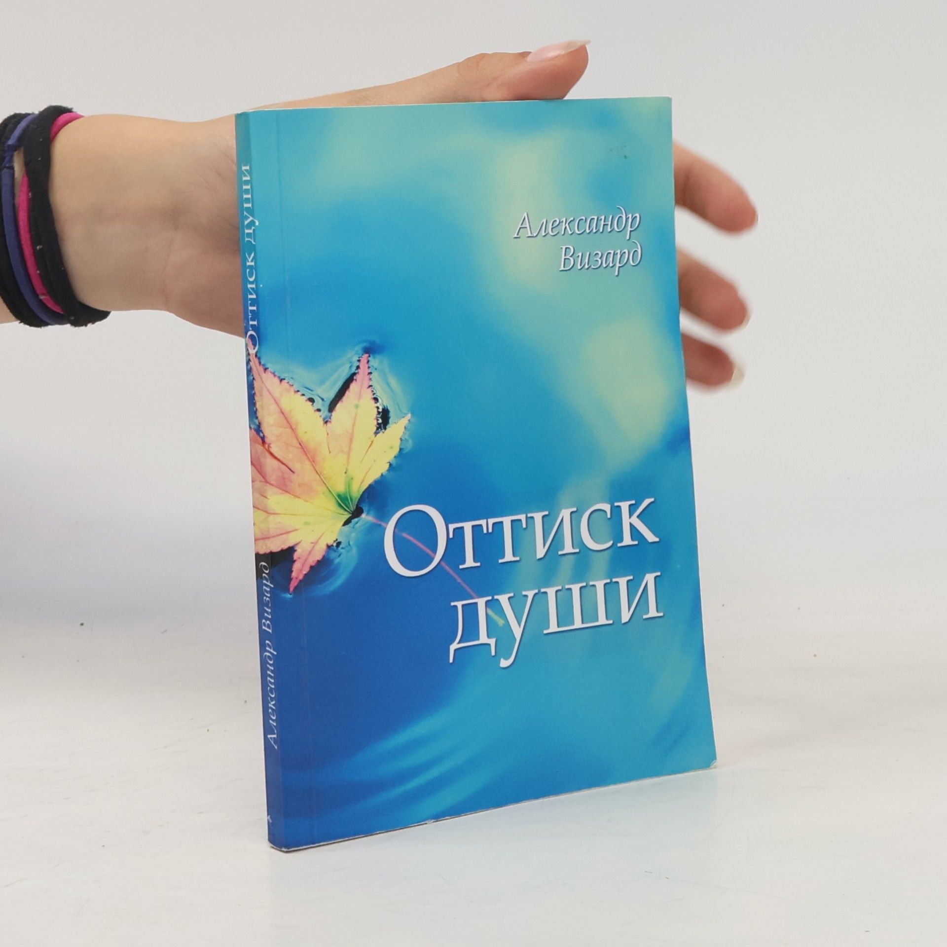 Александр Визард Оттиск души