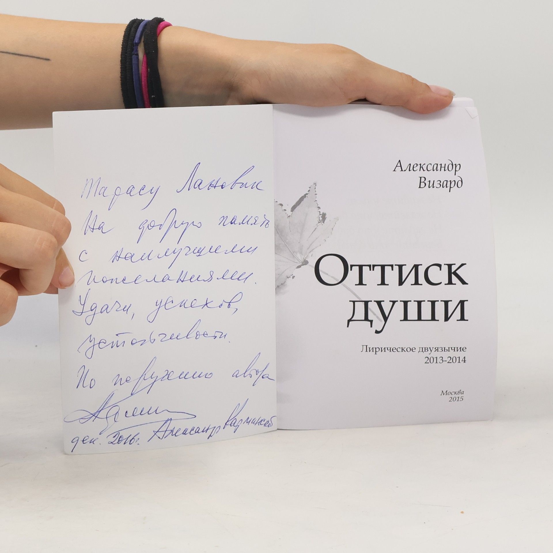 Александр Визард Оттиск души