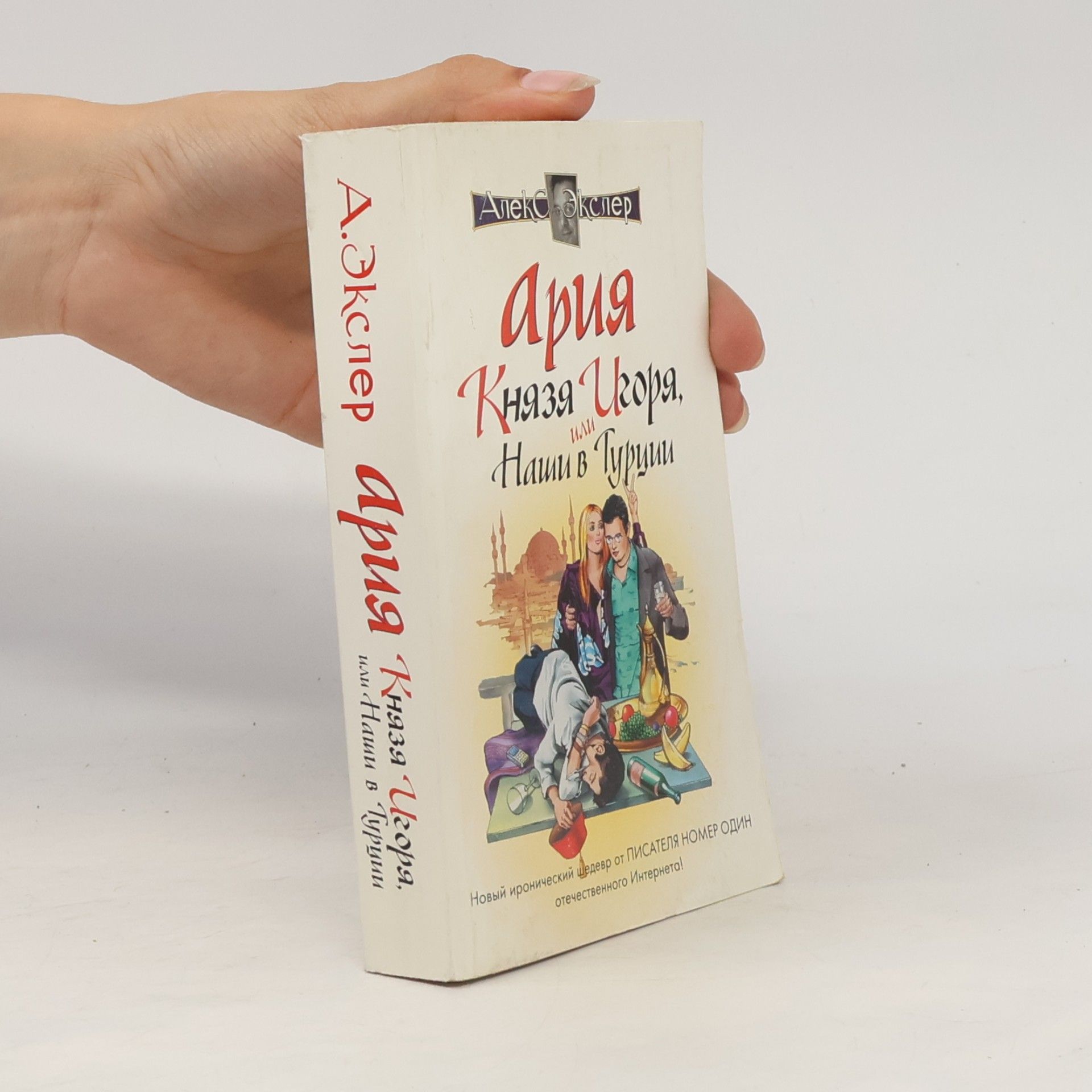 Алекс Экспер Ария князя Игоря, или Наши в Турции