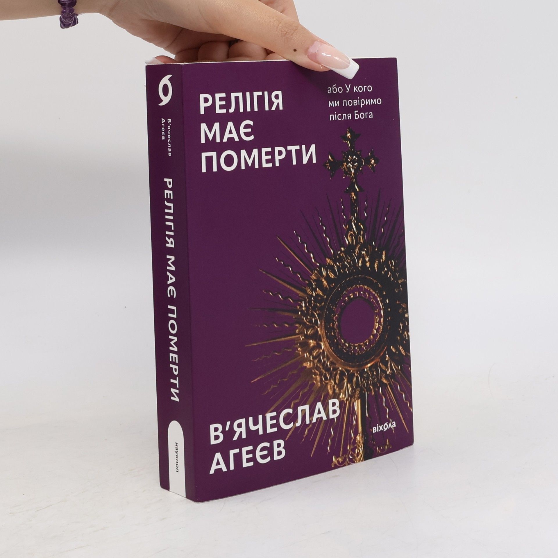 В'ячеслав Агеєв Релігія має померти