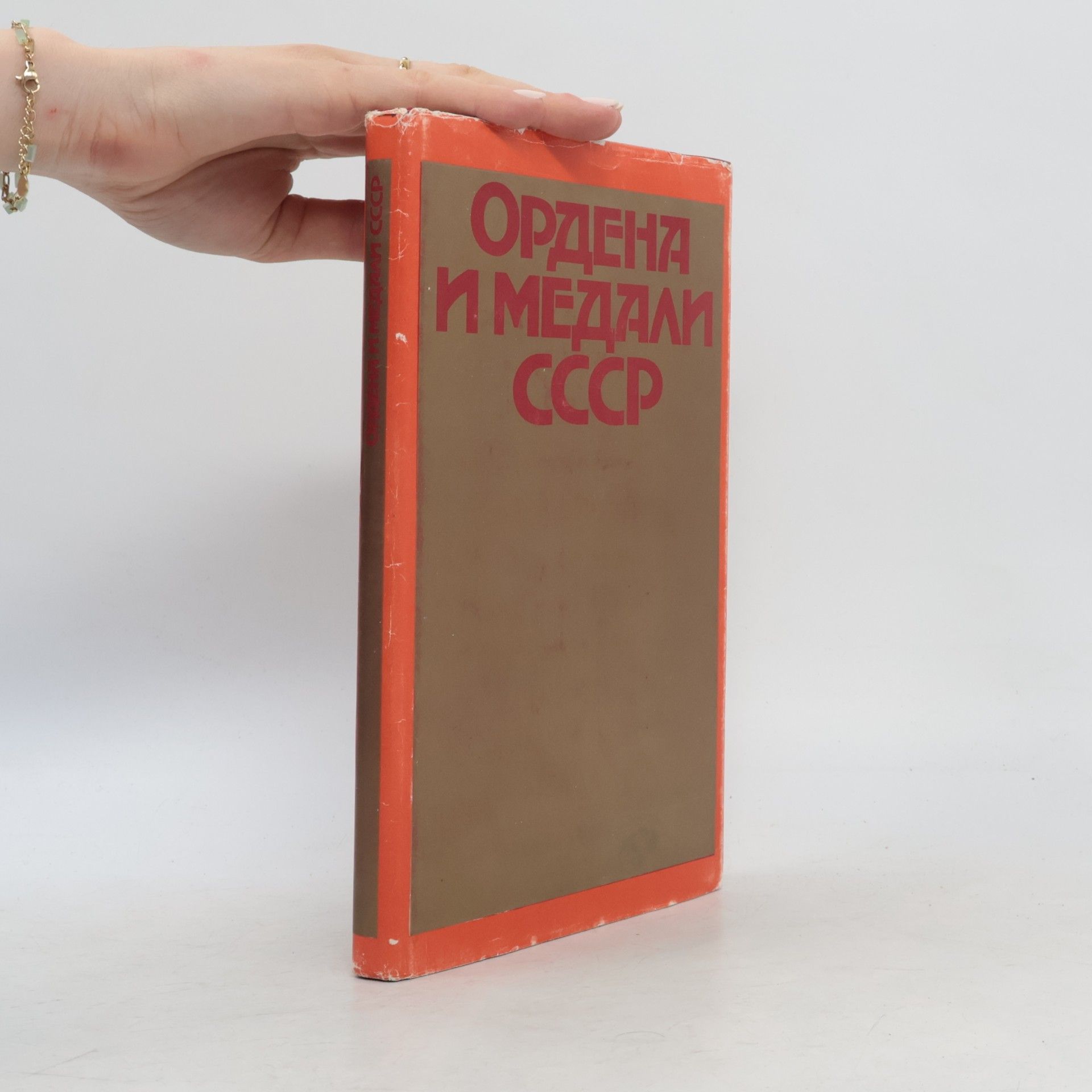 Autores varios Ордена и Медали СССР